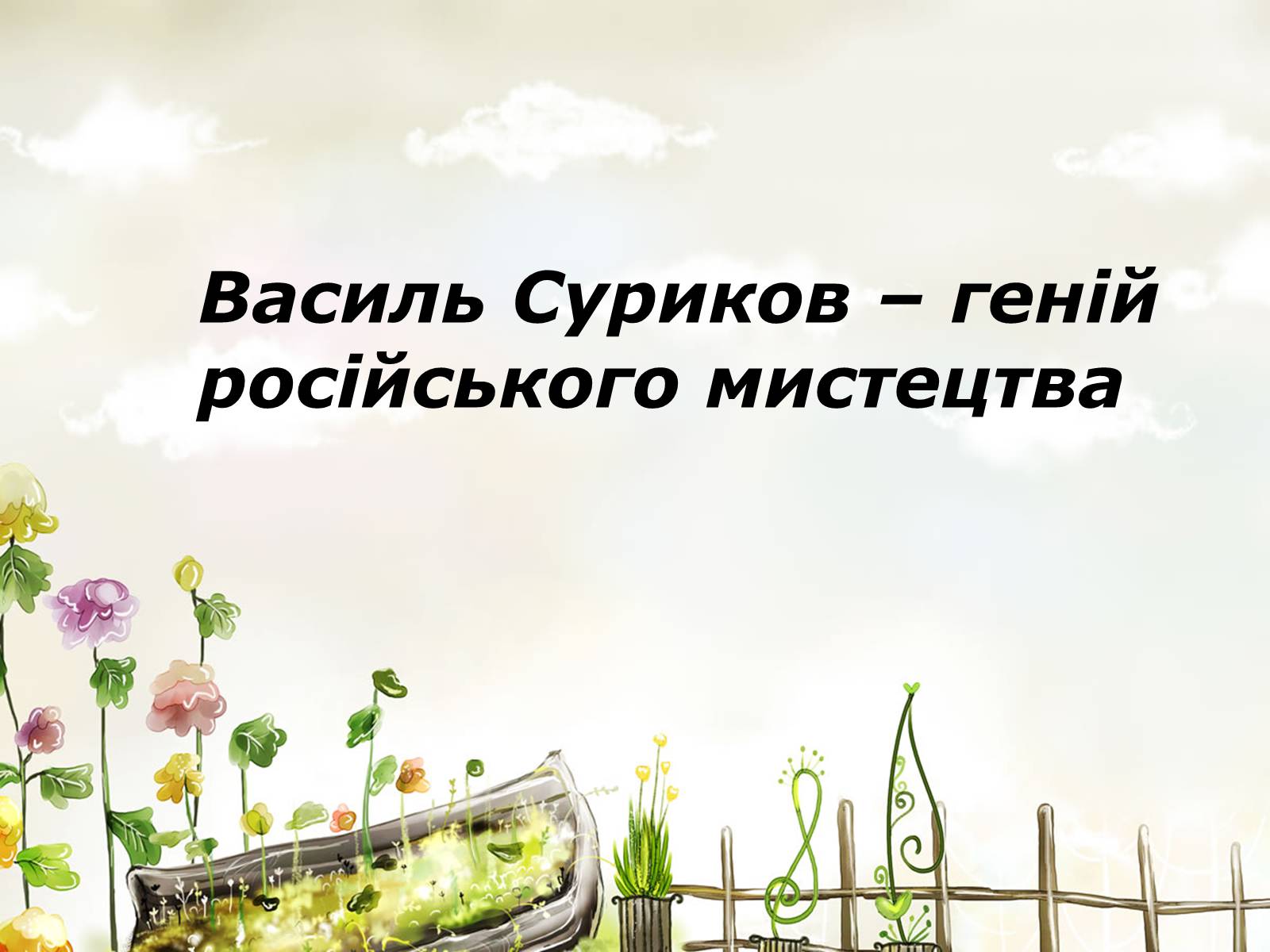 Презентація на тему «Василь Суриков» - Слайд #1 Презентація на тему «Василь Суриков» - Слайд #1