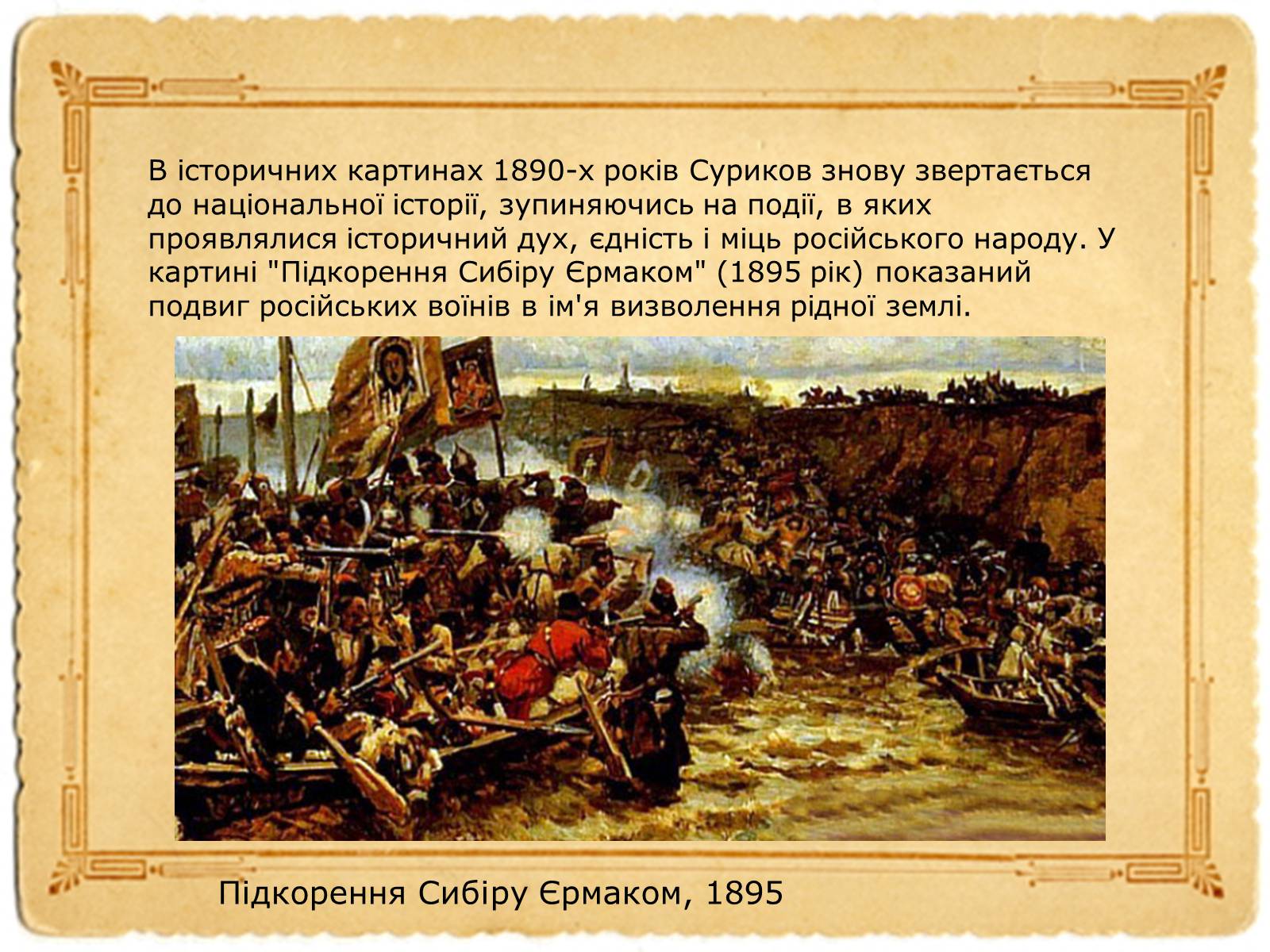 Презентація на тему «Василь Суриков» - Слайд #10 Презентація на тему «Василь Суриков» - Слайд #10