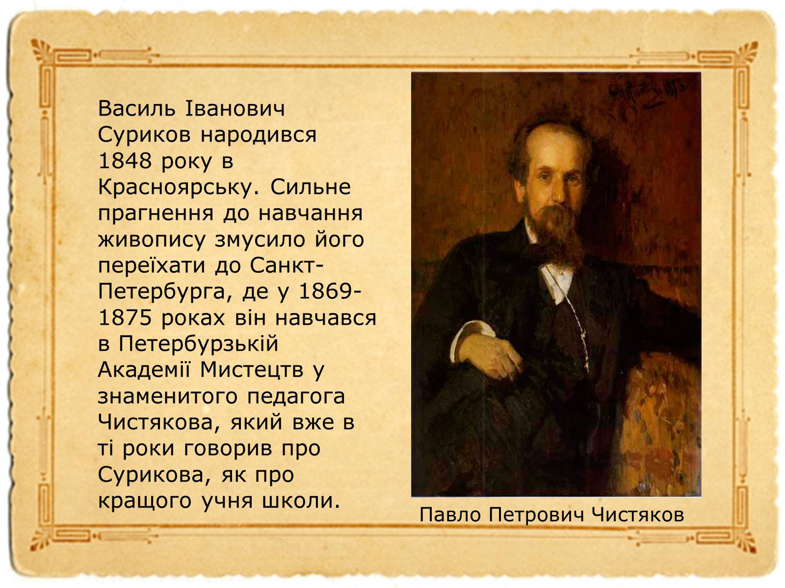 Презентація на тему «Василь Суриков» - Слайд #2 Презентація на тему «Василь Суриков» - Слайд #2