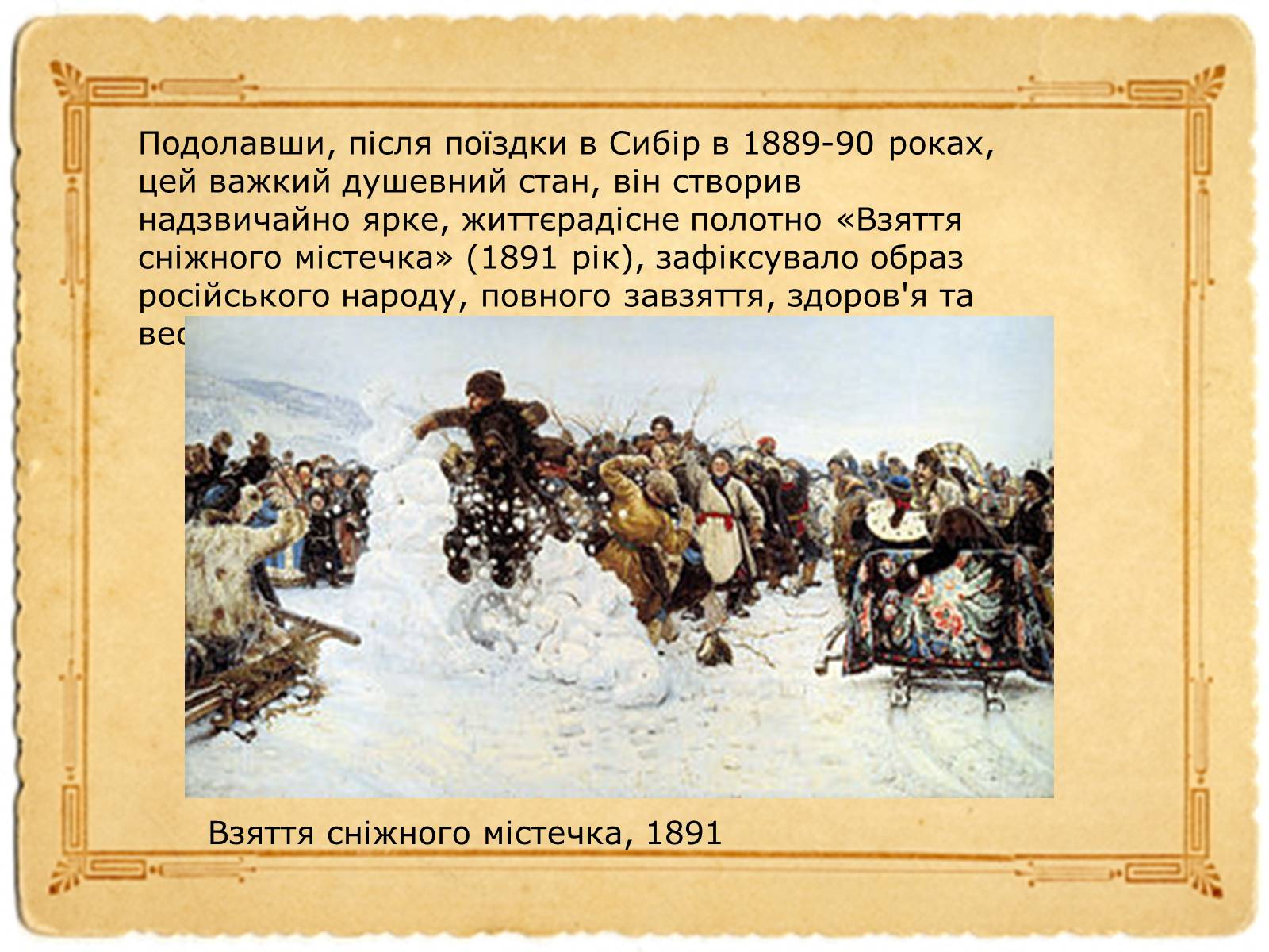 Презентація на тему «Василь Суриков» - Слайд #9 Презентація на тему «Василь Суриков» - Слайд #9