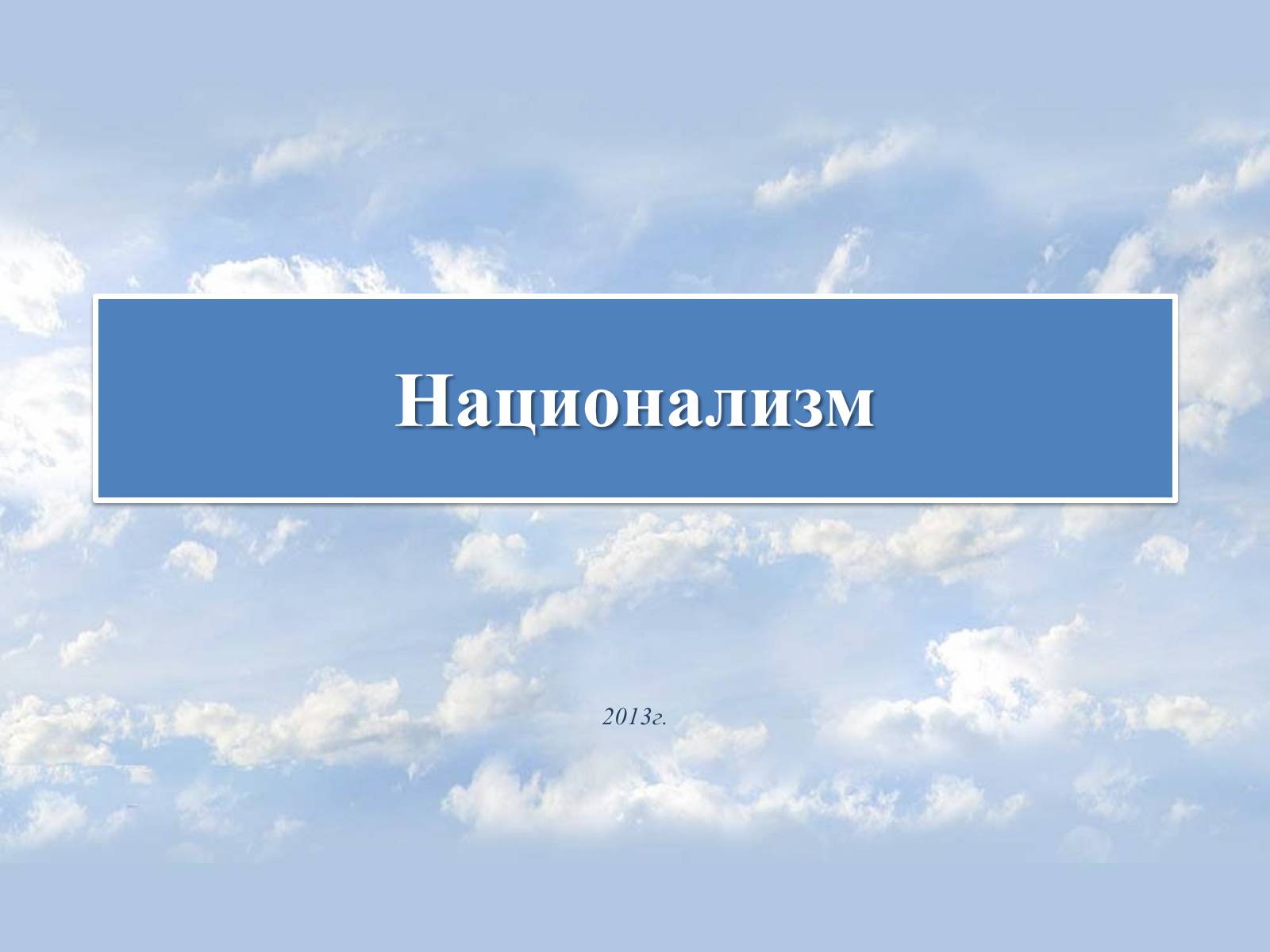 Презентація на тему «Национализм» - Слайд #1 Презентація на тему «Национализм» - Слайд #1