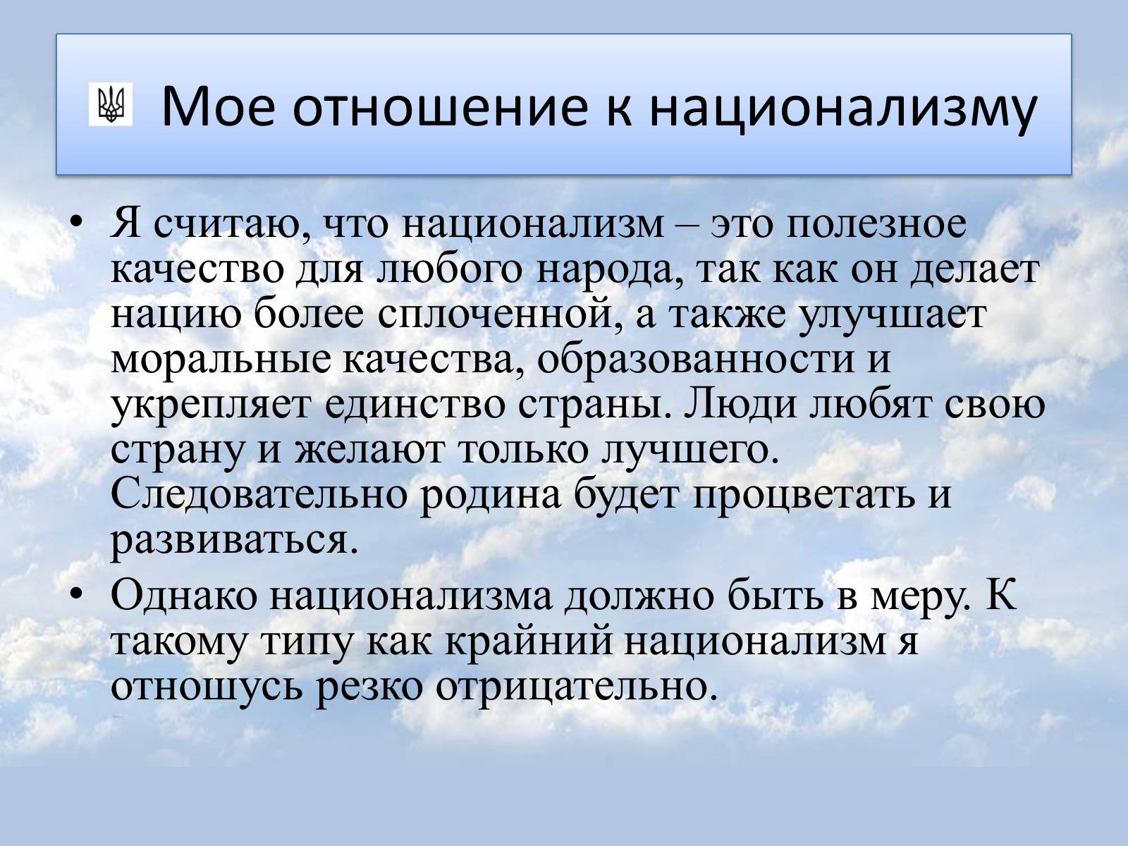 Презентація на тему «Национализм» - Слайд #15 Презентація на тему «Национализм» - Слайд #15