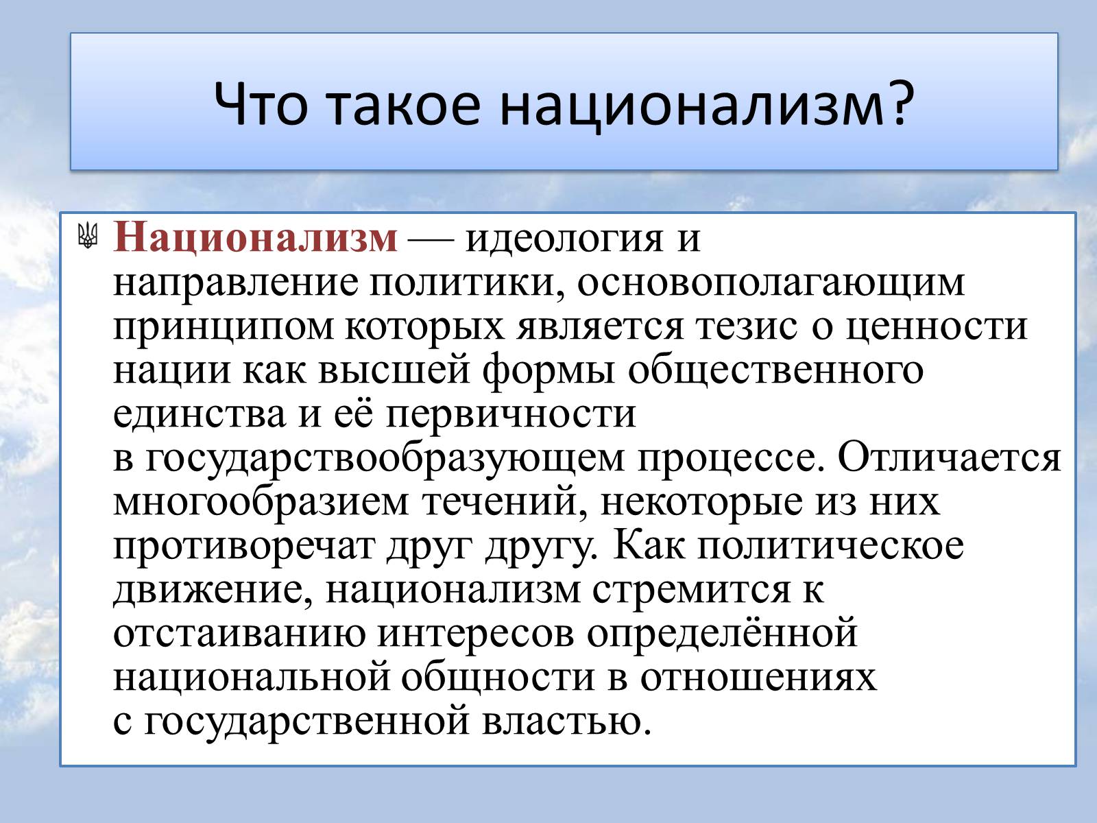 Презентація на тему «Национализм» - Слайд #2 Презентація на тему «Национализм» - Слайд #2