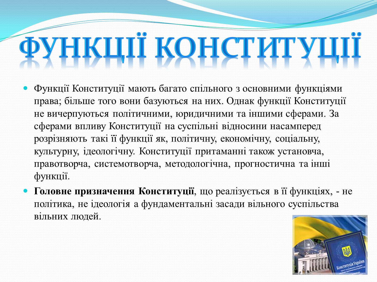 Презентація на тему «Конституція України» - Слайд #10 Презентація на тему «Конституція України» - Слайд #10