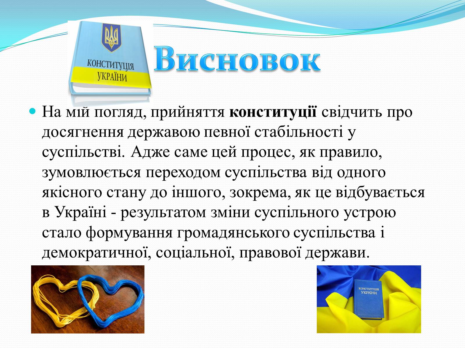 Презентація на тему «Конституція України» - Слайд #11 Презентація на тему «Конституція України» - Слайд #11