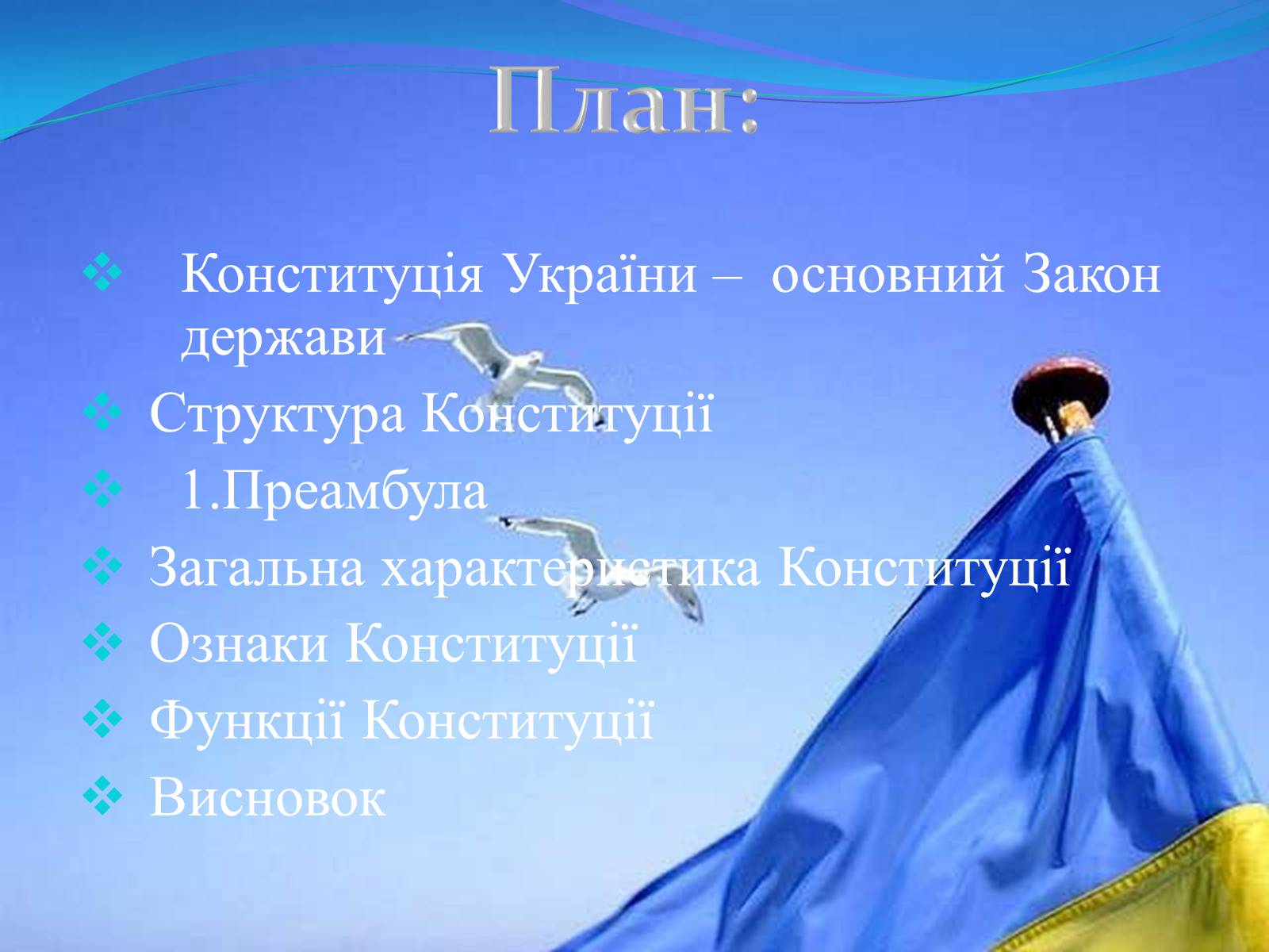 Презентація на тему «Конституція України» - Слайд #2 Презентація на тему «Конституція України» - Слайд #2
