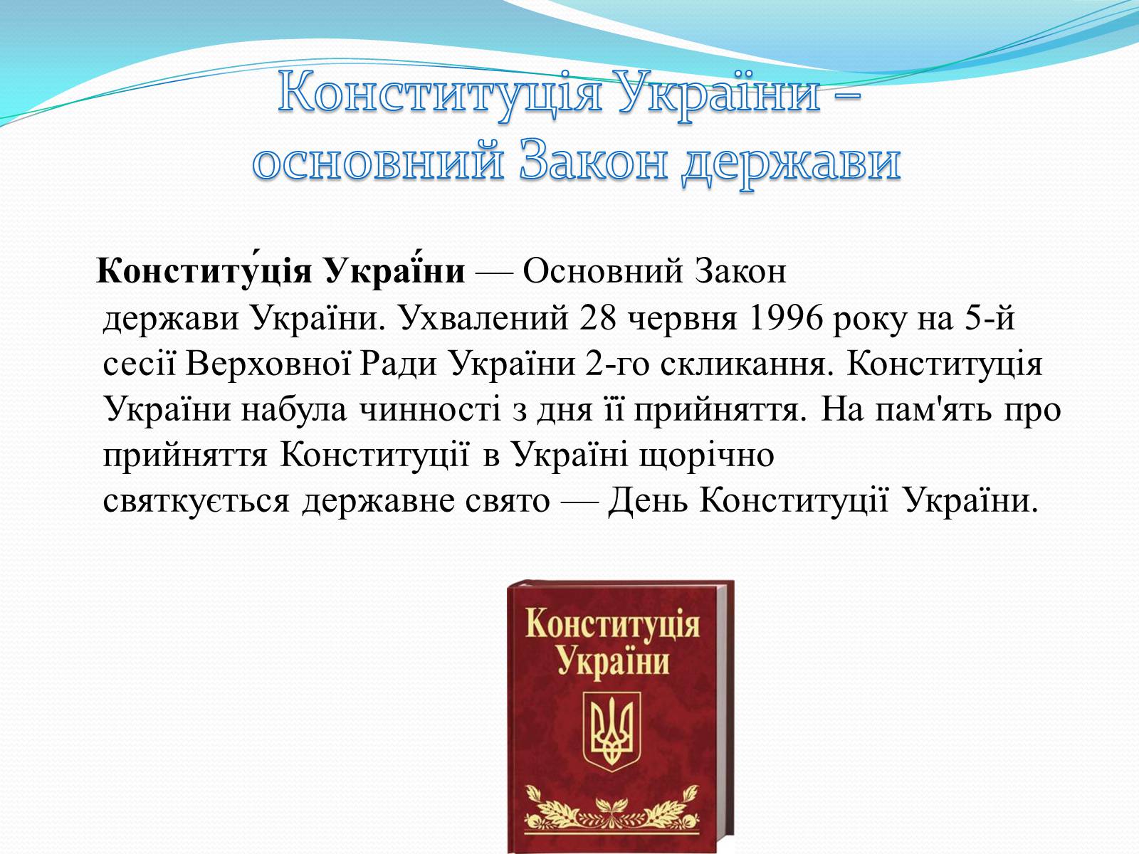 Презентація на тему «Конституція України» - Слайд #3 Презентація на тему «Конституція України» - Слайд #3