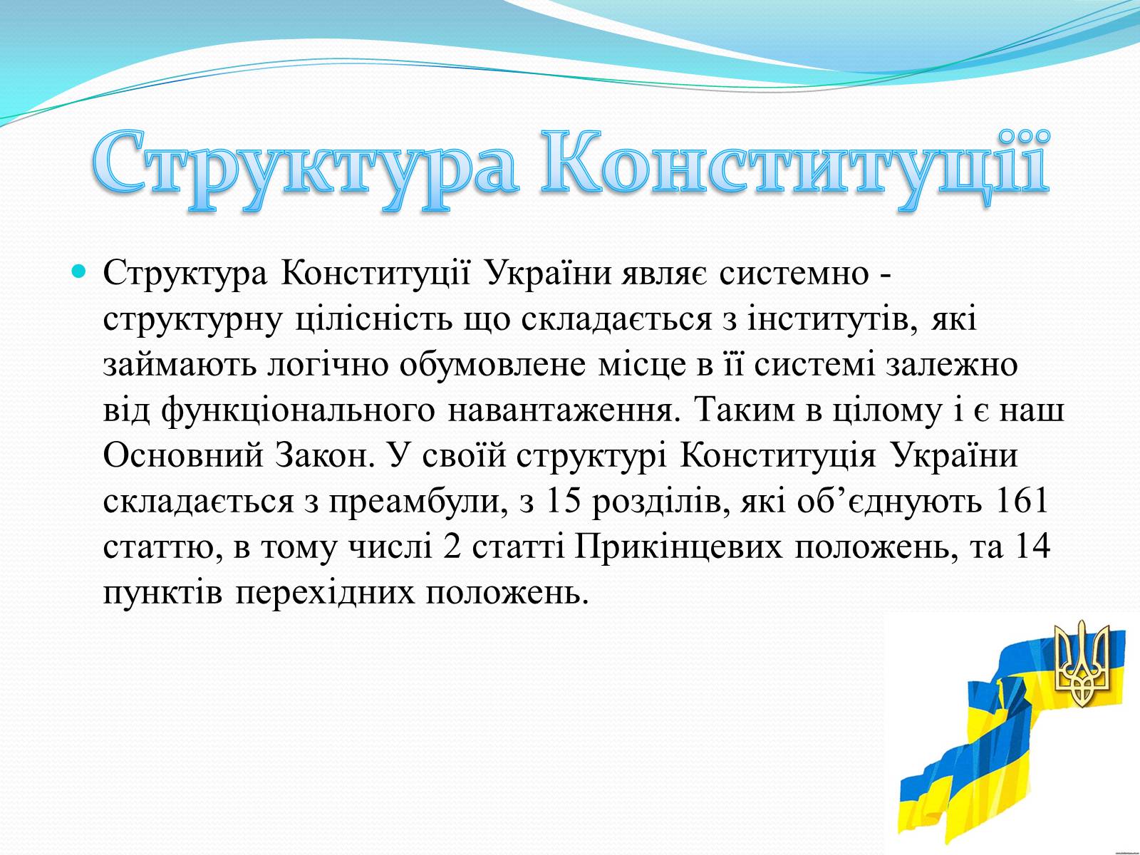 Презентація на тему «Конституція України» - Слайд #4 Презентація на тему «Конституція України» - Слайд #4