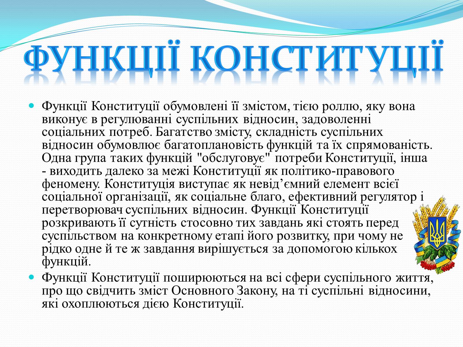 Презентація на тему «Конституція України» - Слайд #9 Презентація на тему «Конституція України» - Слайд #9