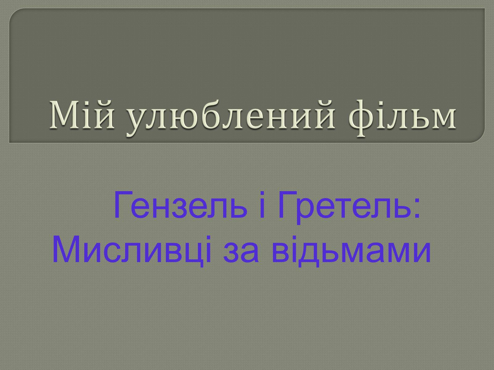 Презентація на тему «Мій улюблений фільм» - Слайд #1 Презентація на тему «Мій улюблений фільм» - Слайд #1