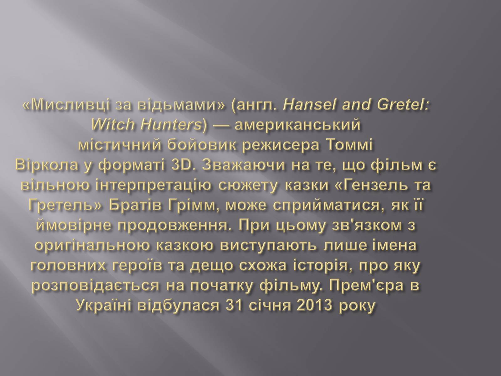 Презентація на тему «Мій улюблений фільм» - Слайд #3 Презентація на тему «Мій улюблений фільм» - Слайд #3