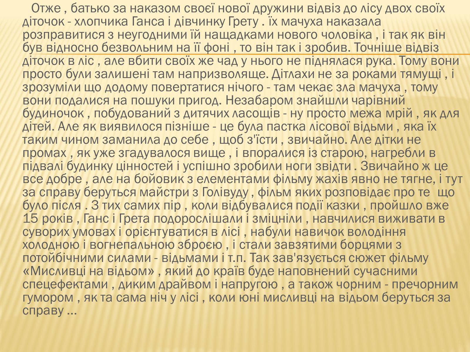 Презентація на тему «Мій улюблений фільм» - Слайд #4 Презентація на тему «Мій улюблений фільм» - Слайд #4