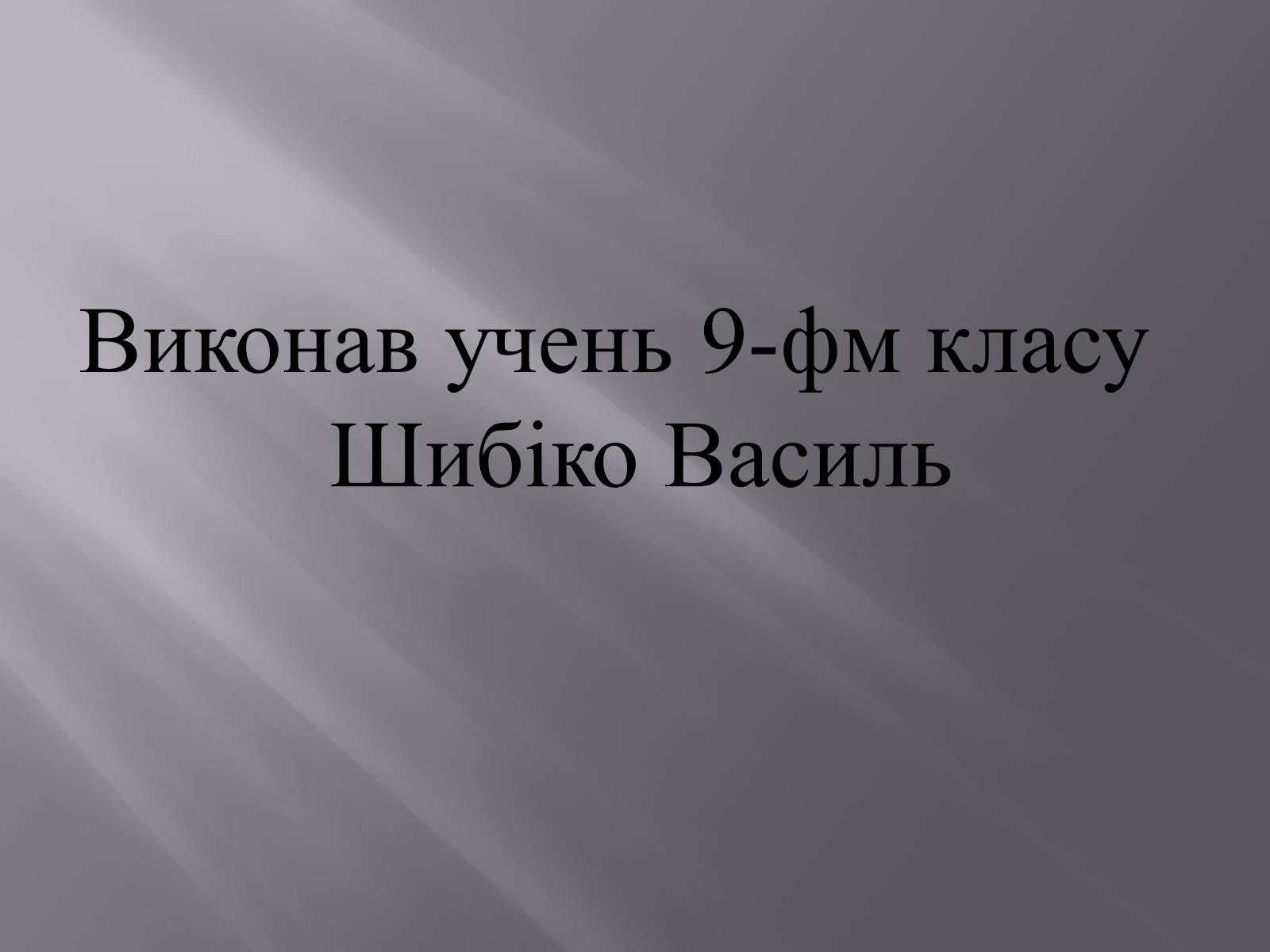 Презентація на тему «Мій улюблений фільм» - Слайд #8 Презентація на тему «Мій улюблений фільм» - Слайд #8