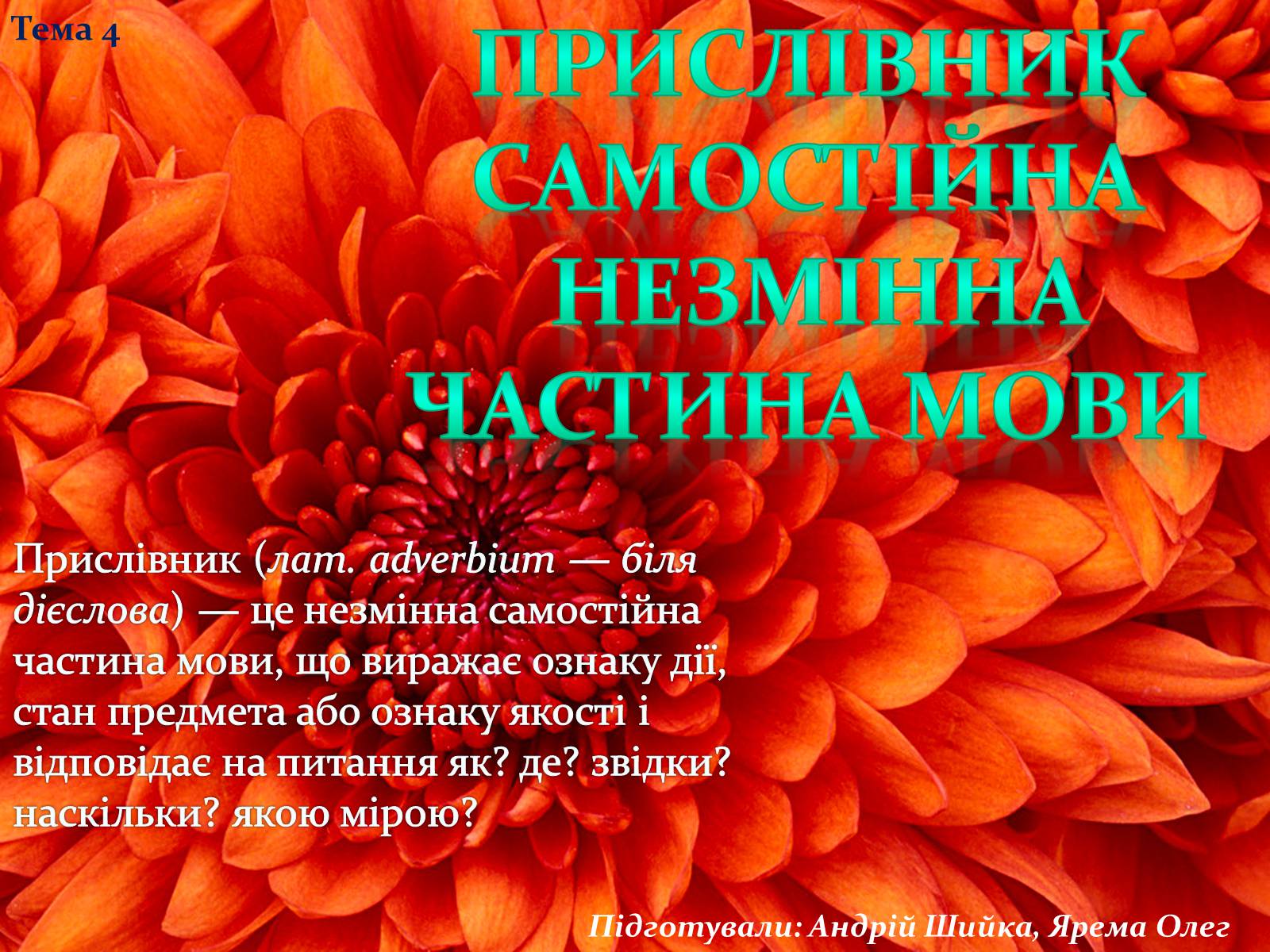 Презентація на тему «Прислівник самостійна незмінна частина мови» - Слайд #1 Презентація на тему «Прислівник самостійна незмінна частина мови» - Слайд #1