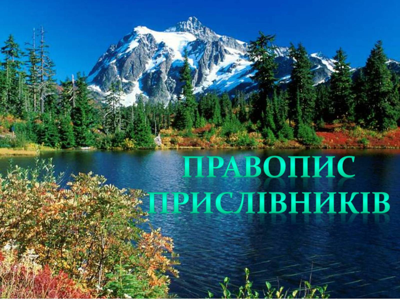 Презентація на тему «Прислівник самостійна незмінна частина мови» - Слайд #12 Презентація на тему «Прислівник самостійна незмінна частина мови» - Слайд #12