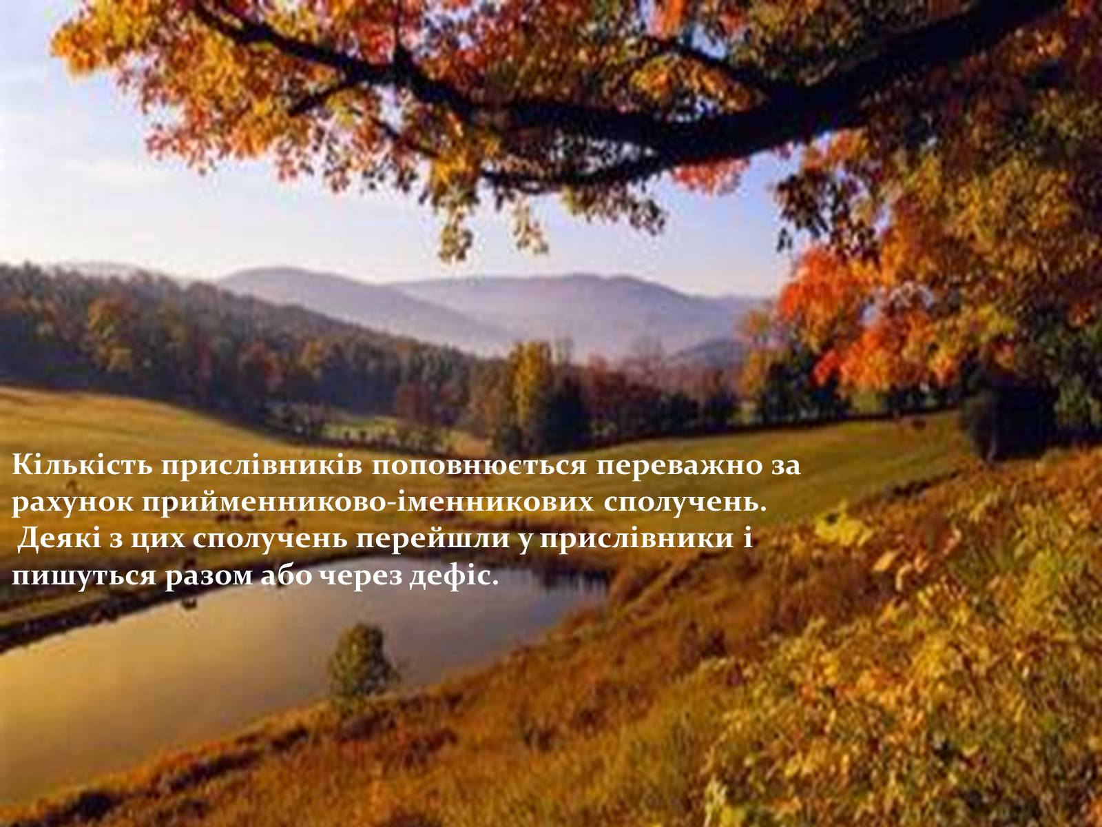 Презентація на тему «Прислівник самостійна незмінна частина мови» - Слайд #13 Презентація на тему «Прислівник самостійна незмінна частина мови» - Слайд #13