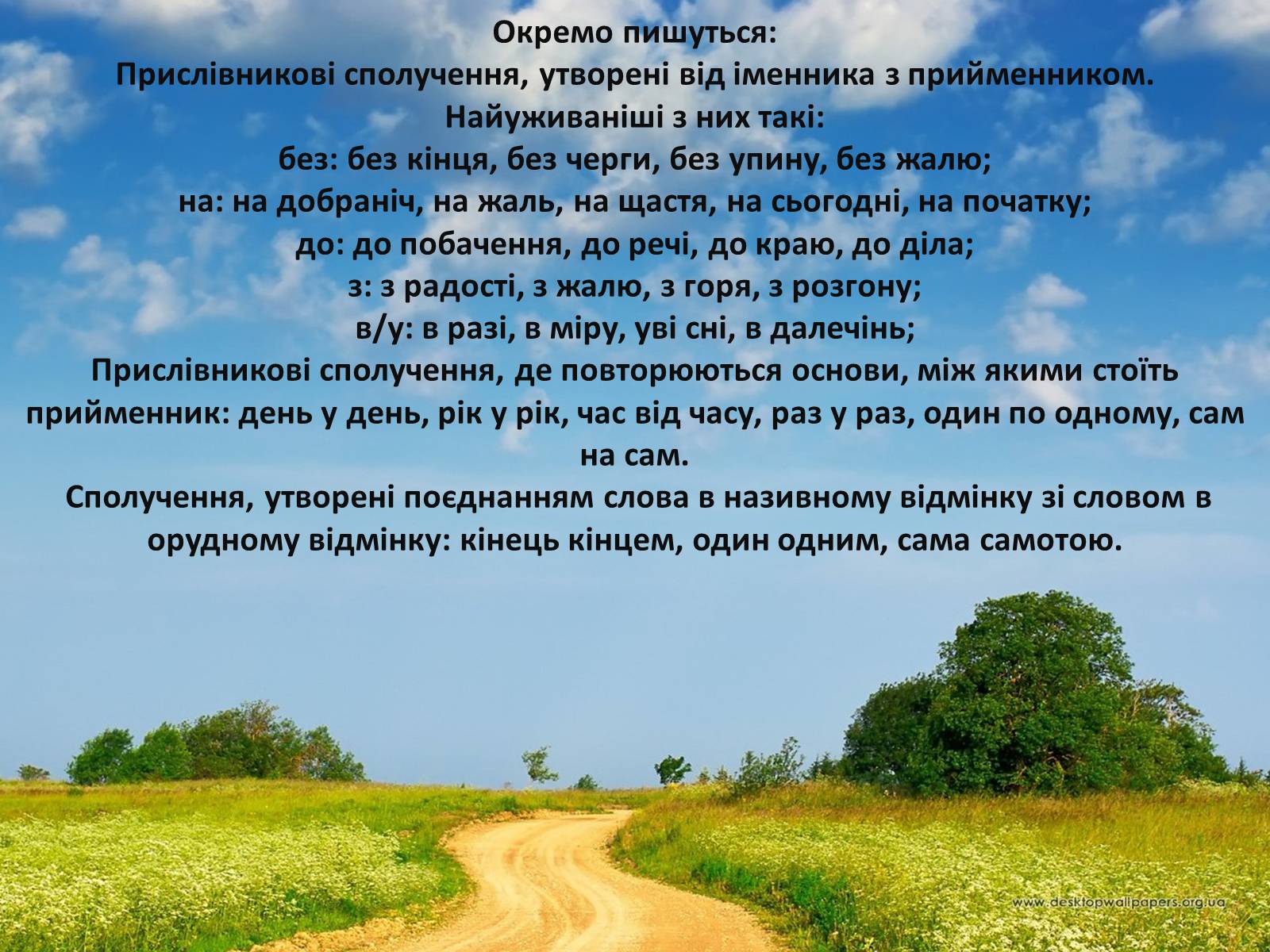 Презентація на тему «Прислівник самостійна незмінна частина мови» - Слайд #15 Презентація на тему «Прислівник самостійна незмінна частина мови» - Слайд #15