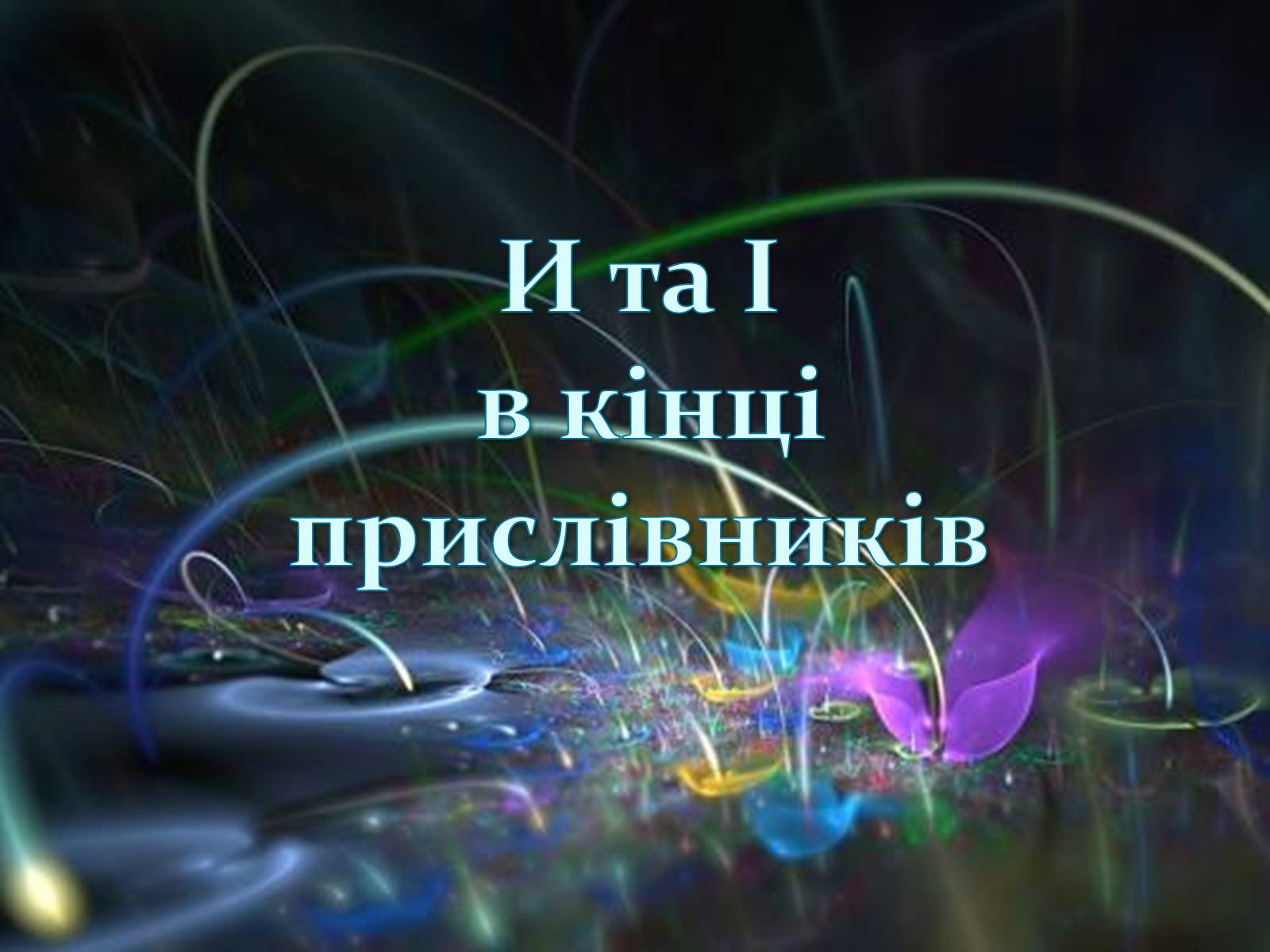 Презентація на тему «Прислівник самостійна незмінна частина мови» - Слайд #19 Презентація на тему «Прислівник самостійна незмінна частина мови» - Слайд #19