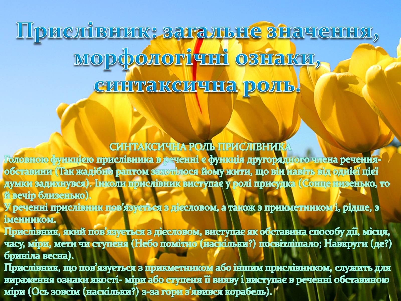 Презентація на тему «Прислівник самостійна незмінна частина мови» - Слайд #2 Презентація на тему «Прислівник самостійна незмінна частина мови» - Слайд #2