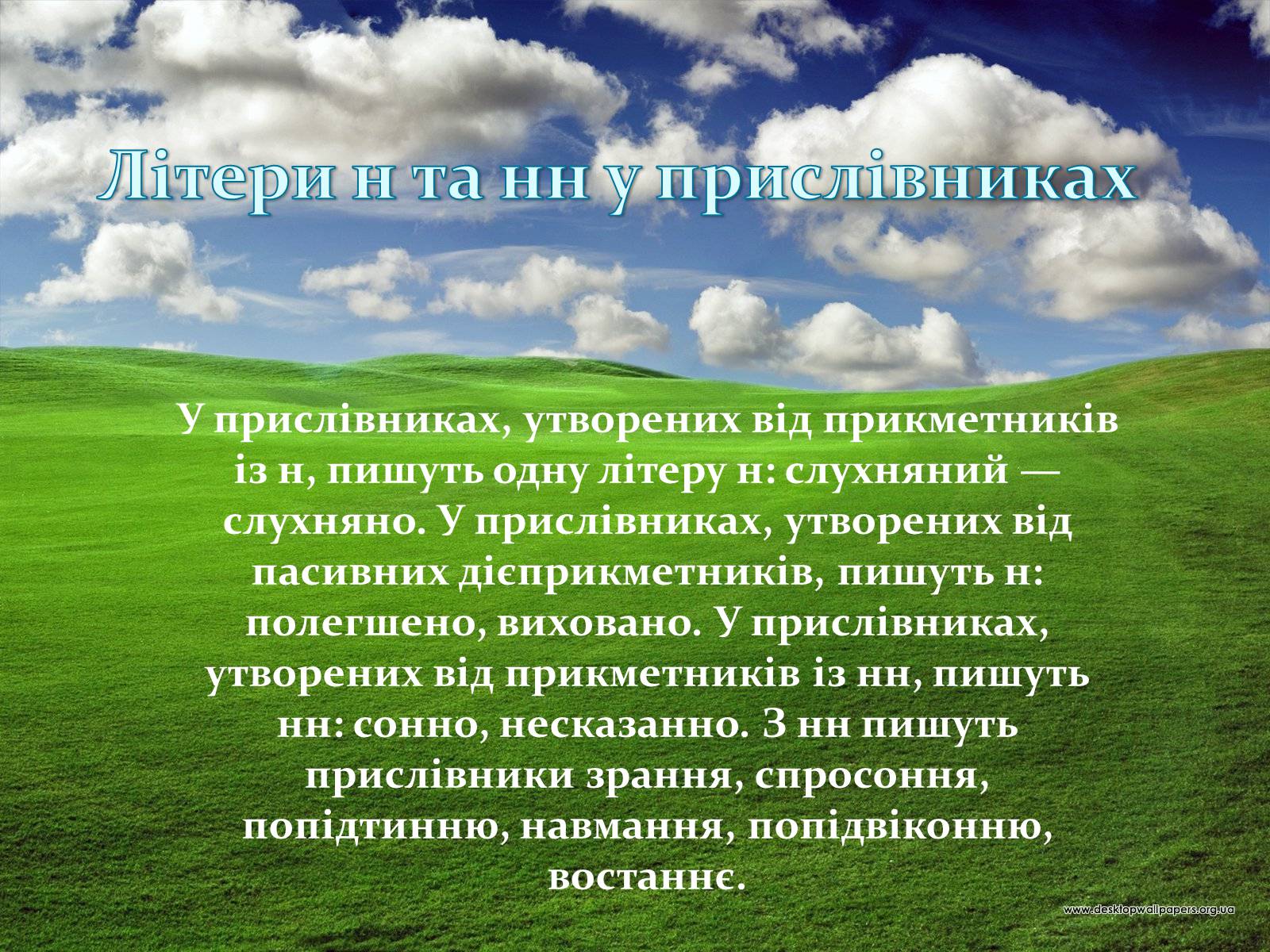 Презентація на тему «Прислівник самостійна незмінна частина мови» - Слайд #21 Презентація на тему «Прислівник самостійна незмінна частина мови» - Слайд #21