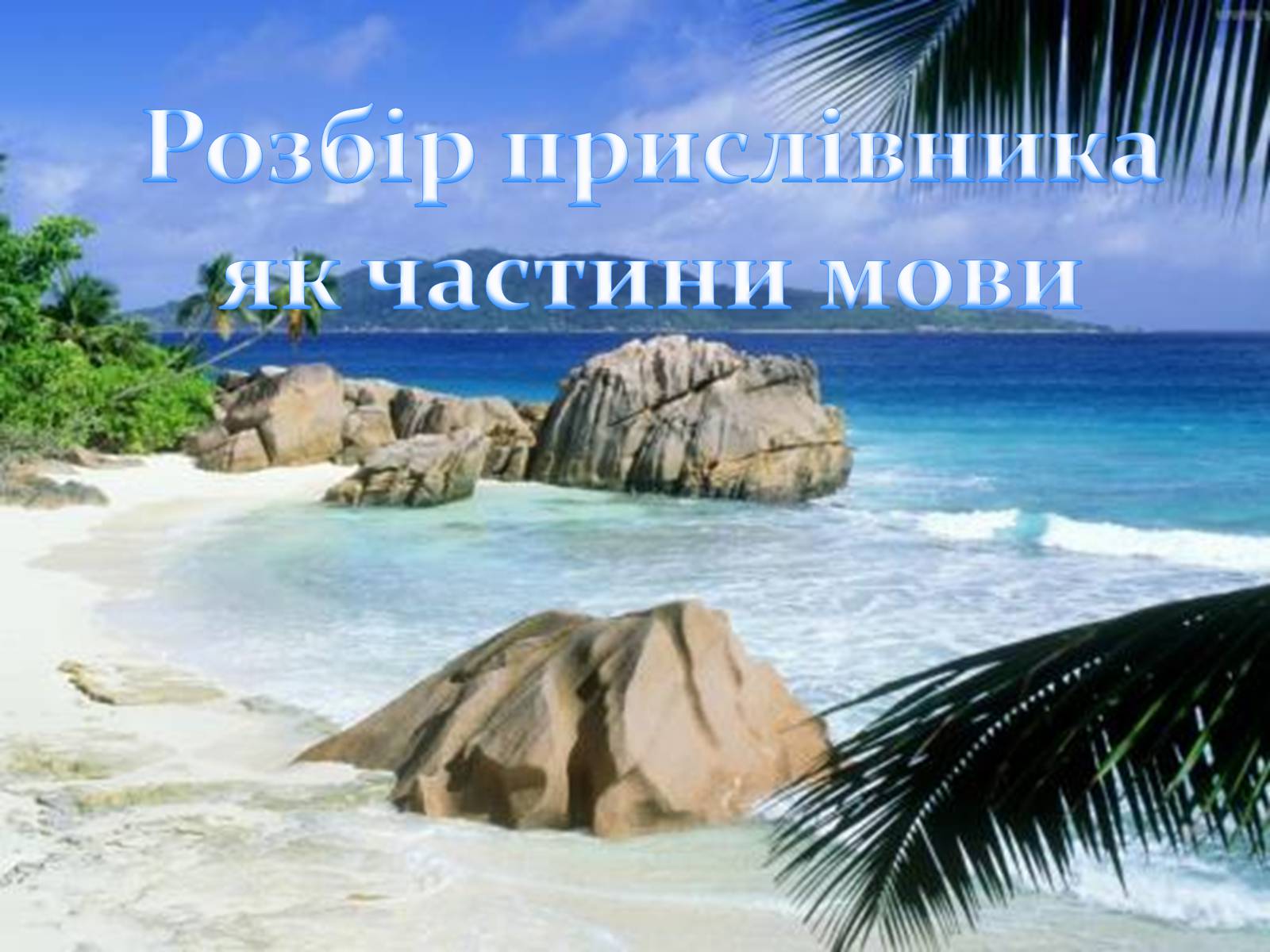 Презентація на тему «Прислівник самостійна незмінна частина мови» - Слайд #23 Презентація на тему «Прислівник самостійна незмінна частина мови» - Слайд #23