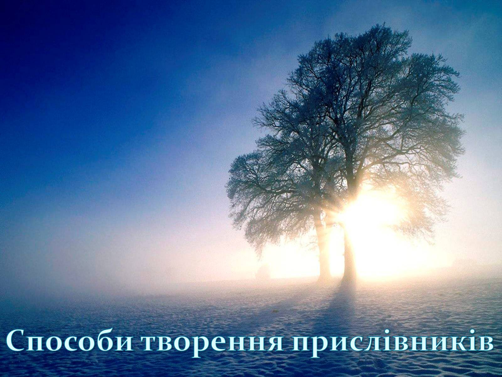 Презентація на тему «Прислівник самостійна незмінна частина мови» - Слайд #3 Презентація на тему «Прислівник самостійна незмінна частина мови» - Слайд #3