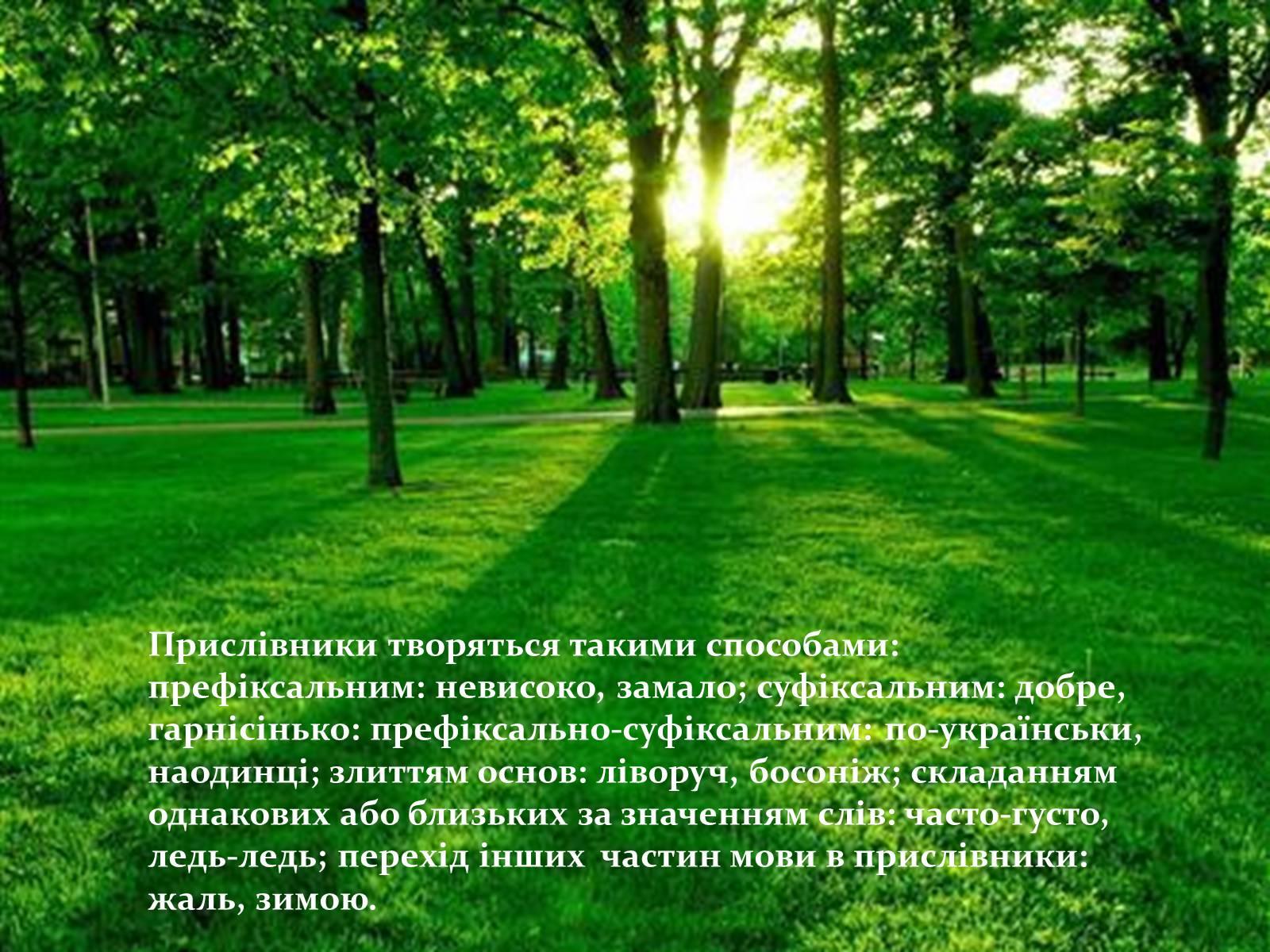 Презентація на тему «Прислівник самостійна незмінна частина мови» - Слайд #4 Презентація на тему «Прислівник самостійна незмінна частина мови» - Слайд #4