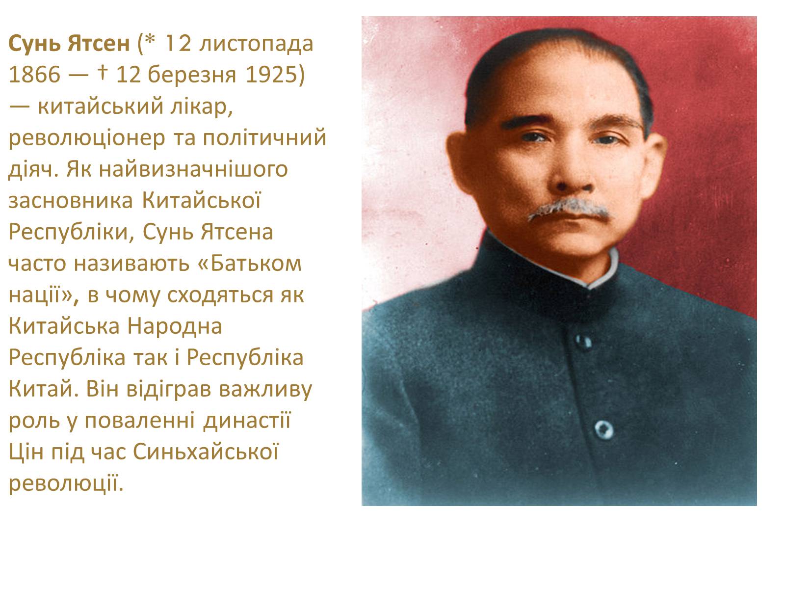 Презентація на тему «Сунь Ятсен» - Слайд #2 Презентація на тему «Сунь Ятсен» - Слайд #2