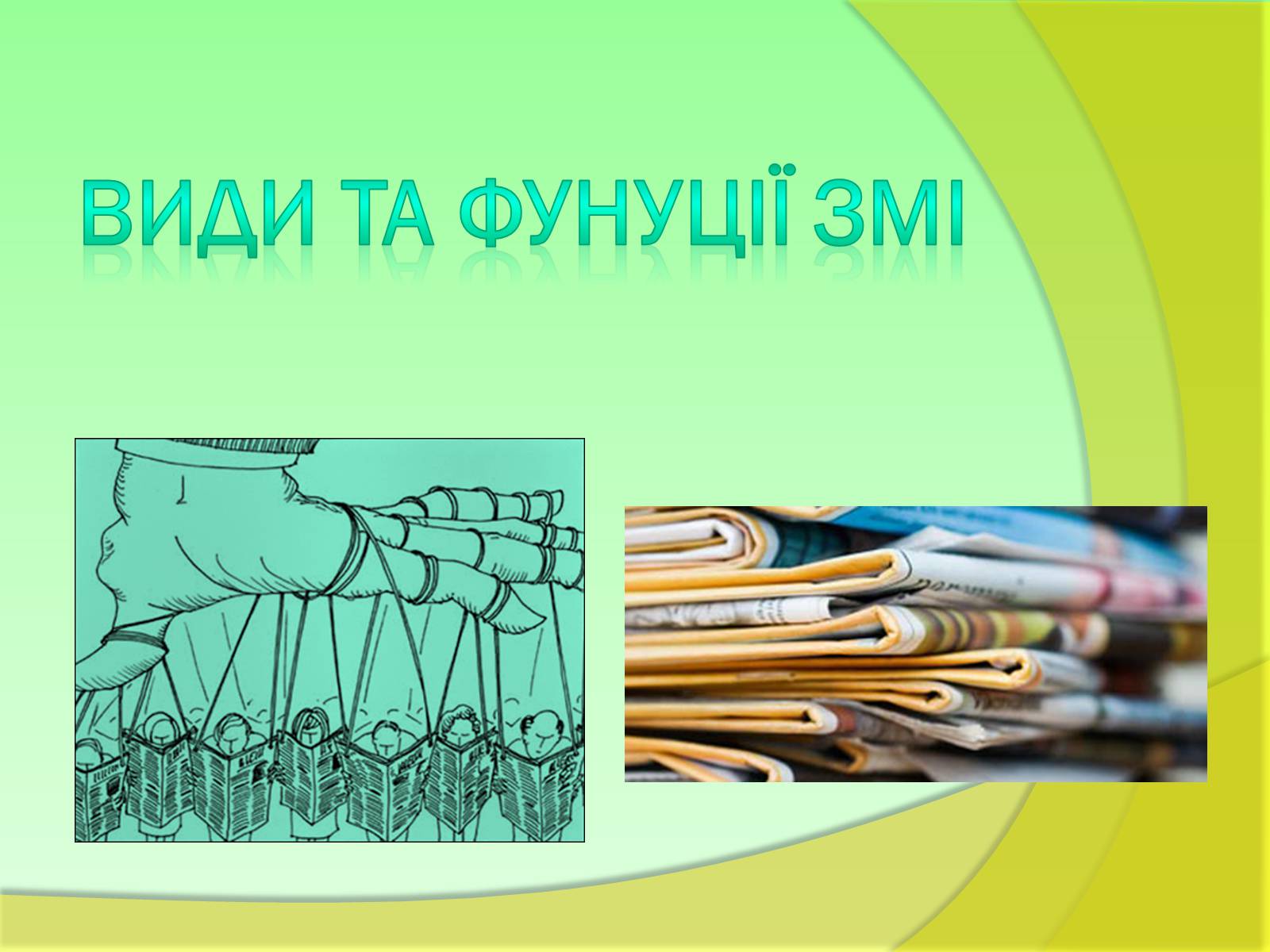 Презентація на тему «Види та функції ЗМІ» - Слайд #1 Презентація на тему «Види та функції ЗМІ» - Слайд #1