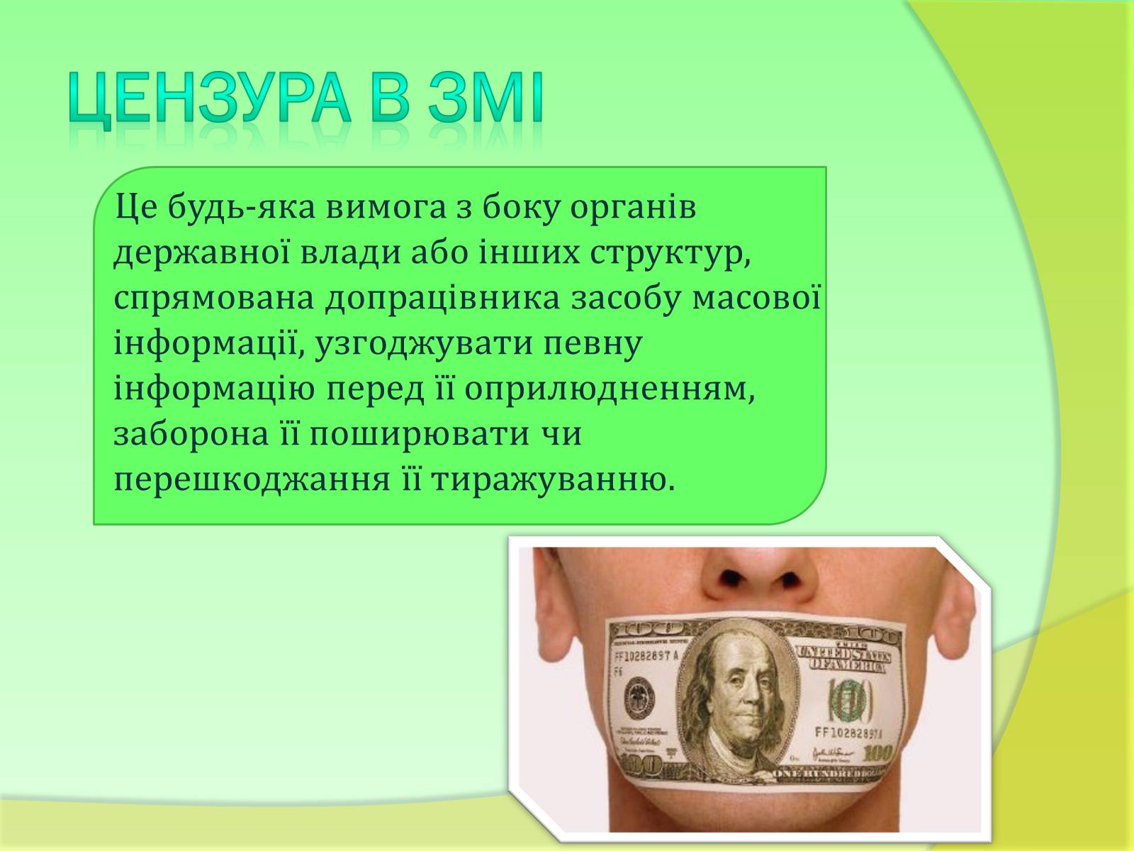 Презентація на тему «Види та функції ЗМІ» - Слайд #12 Презентація на тему «Види та функції ЗМІ» - Слайд #12