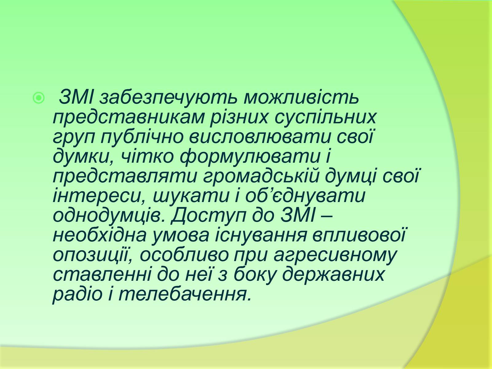 Презентація на тему «Види та функції ЗМІ» - Слайд #14 Презентація на тему «Види та функції ЗМІ» - Слайд #14