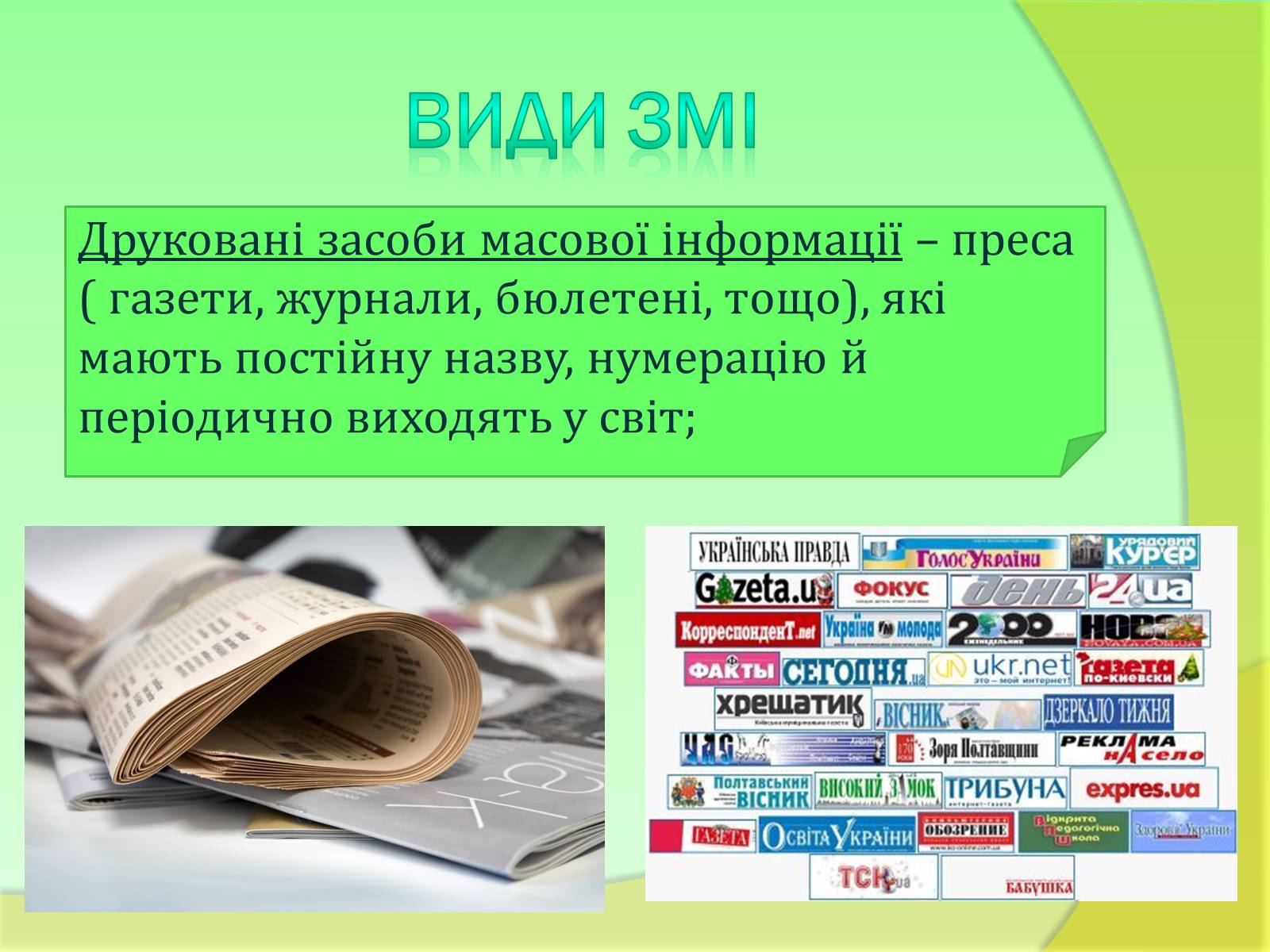 Презентація на тему «Види та функції ЗМІ» - Слайд #4 Презентація на тему «Види та функції ЗМІ» - Слайд #4