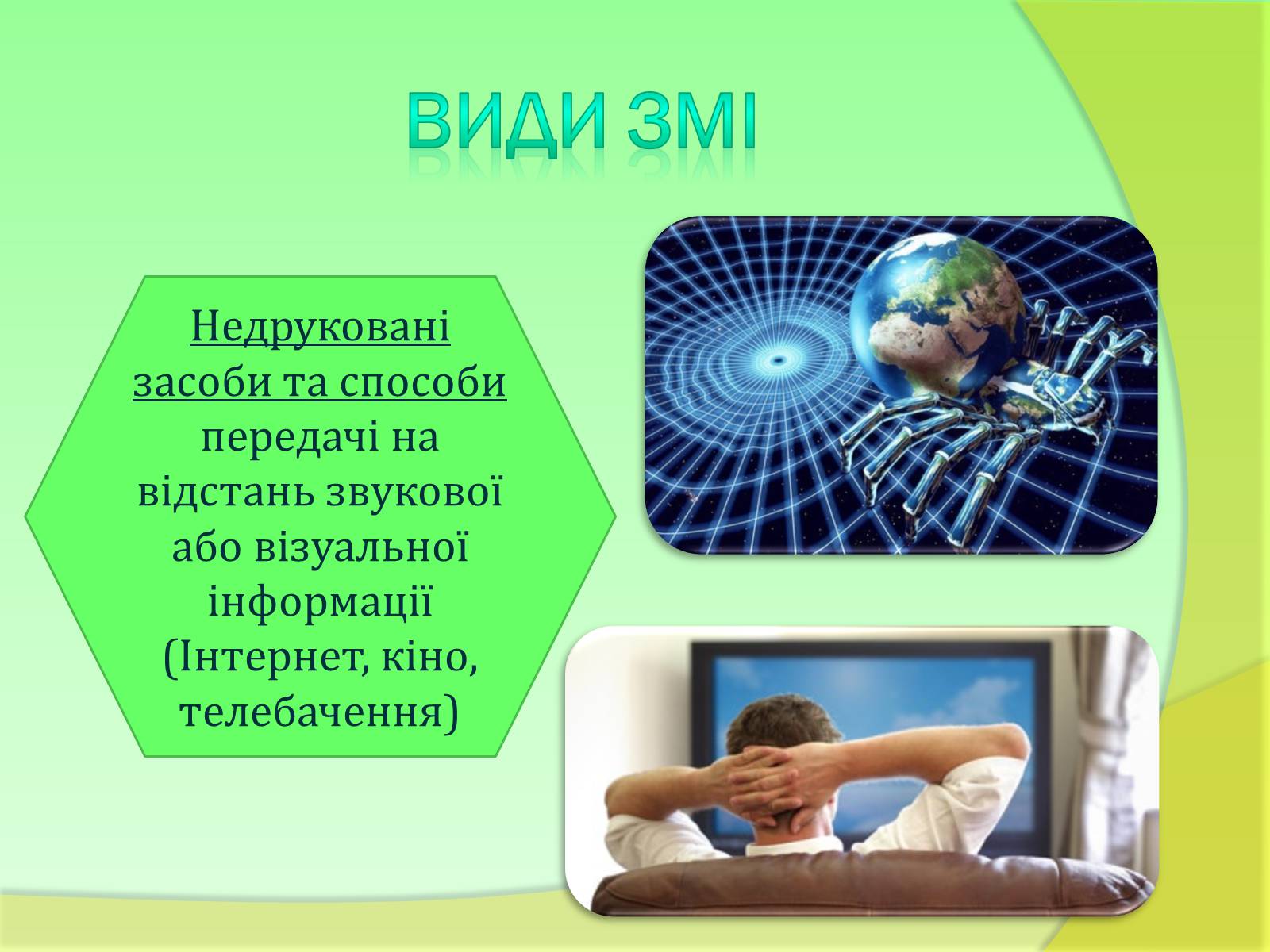Презентація на тему «Види та функції ЗМІ» - Слайд #5 Презентація на тему «Види та функції ЗМІ» - Слайд #5