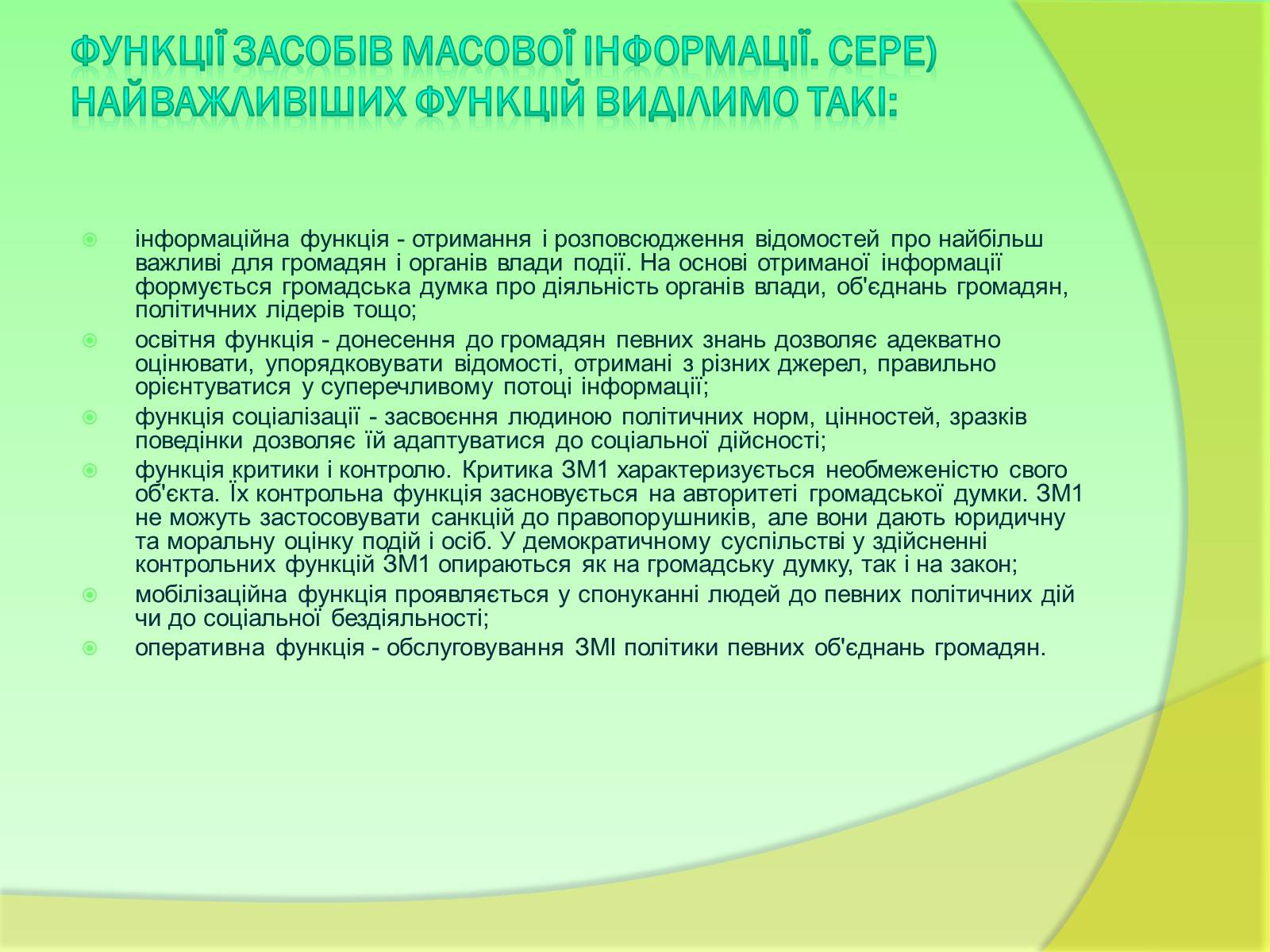 Презентація на тему «Види та функції ЗМІ» - Слайд #8 Презентація на тему «Види та функції ЗМІ» - Слайд #8