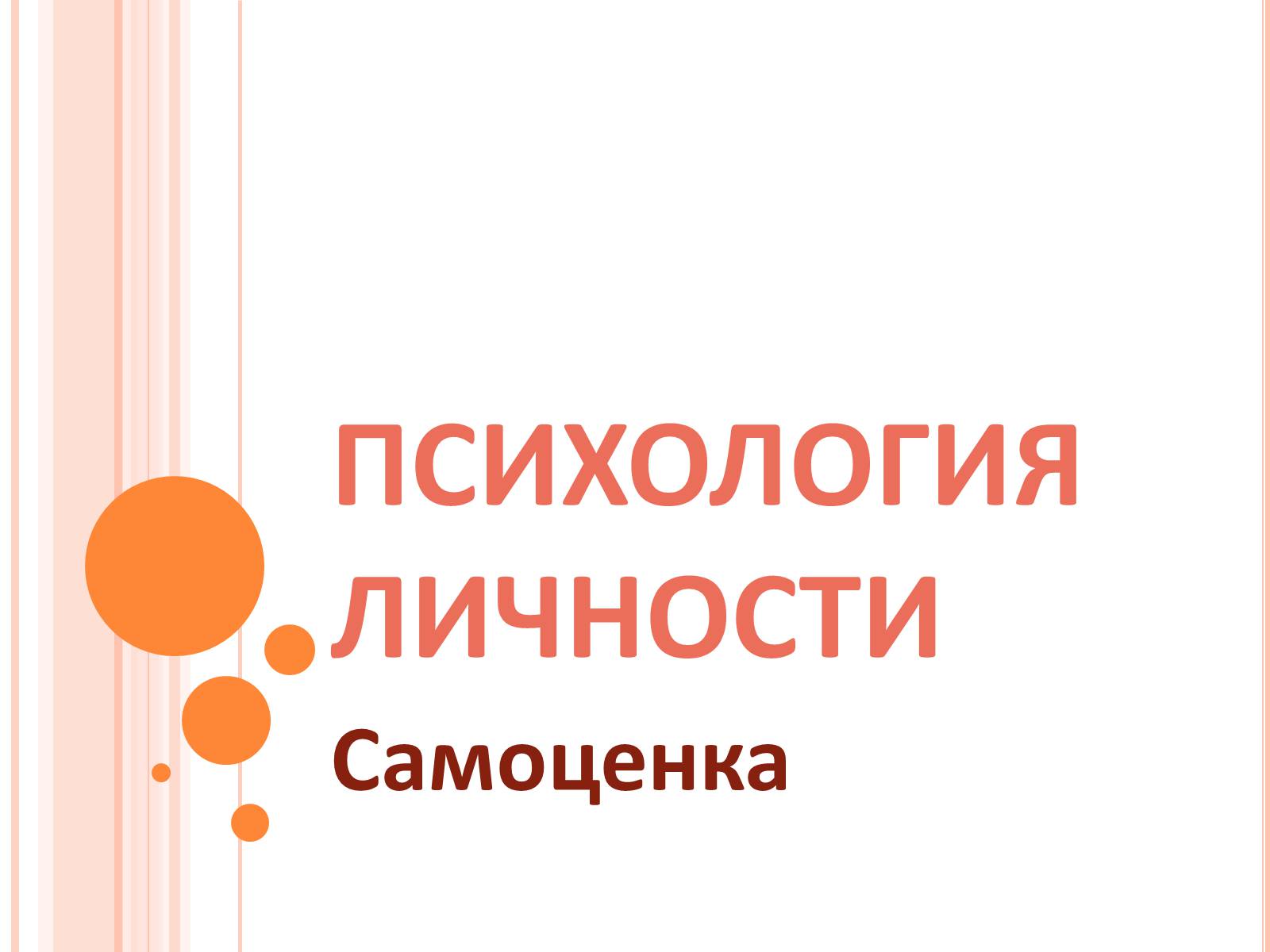 Презентація на тему «Самооценка» - Слайд #1 Презентація на тему «Самооценка» - Слайд #1