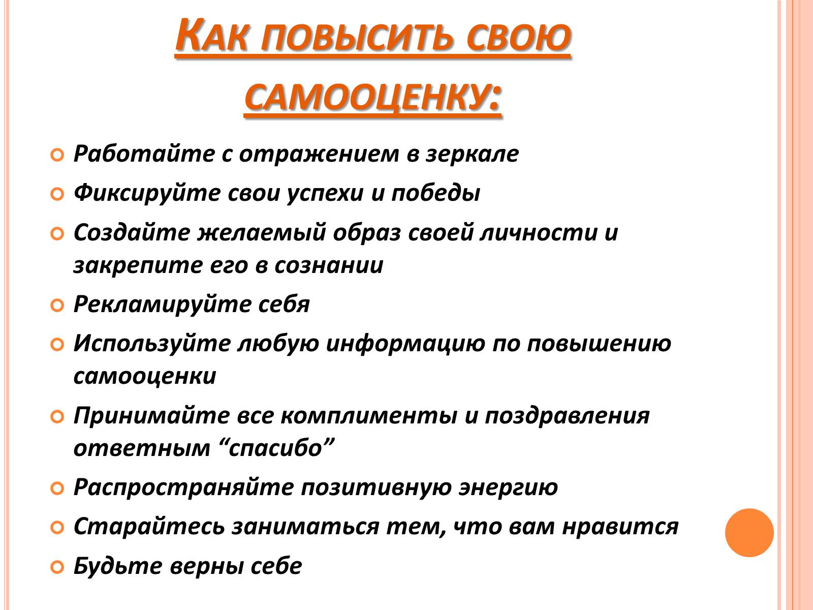 Презентація на тему «Самооценка» - Слайд #15 Презентація на тему «Самооценка» - Слайд #15