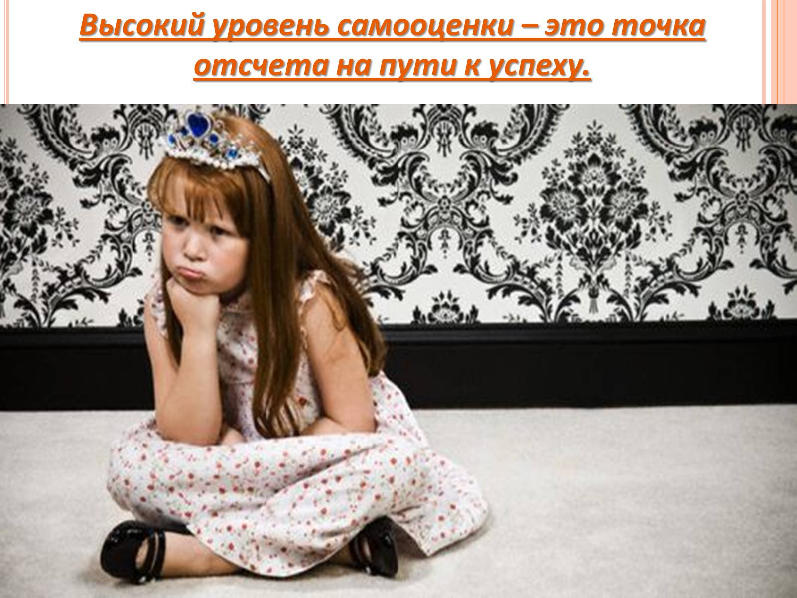 Презентація на тему «Самооценка» - Слайд #7 Презентація на тему «Самооценка» - Слайд #7
