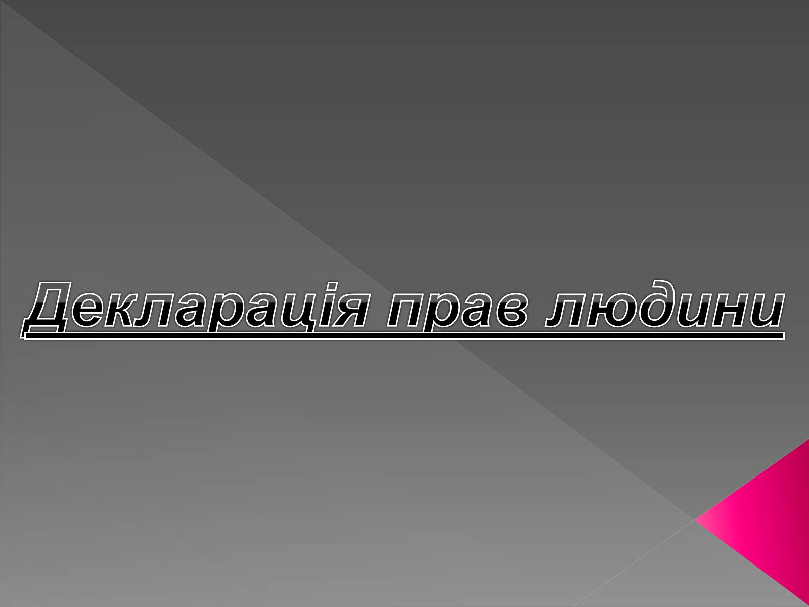 Презентація на тему «Декларація прав людини» - Слайд #1 Презентація на тему «Декларація прав людини» - Слайд #1