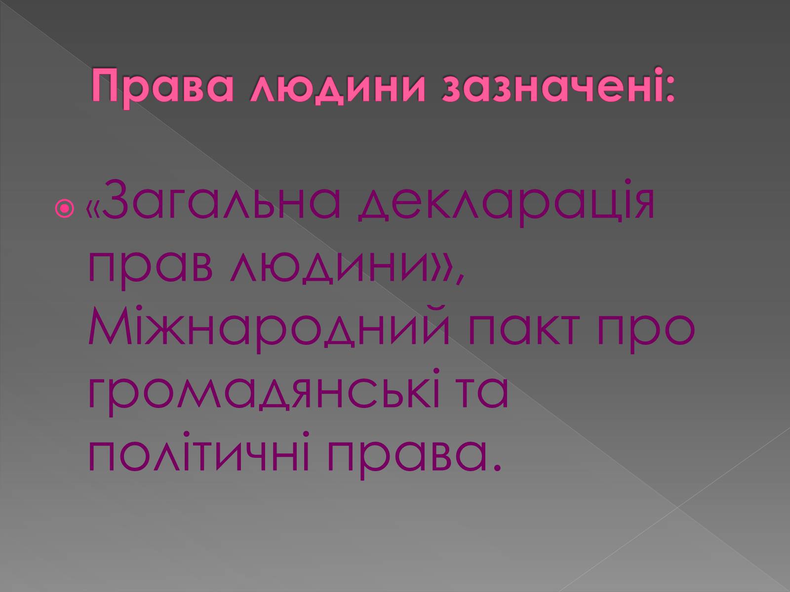 Презентація на тему «Декларація прав людини» - Слайд #3 Презентація на тему «Декларація прав людини» - Слайд #3