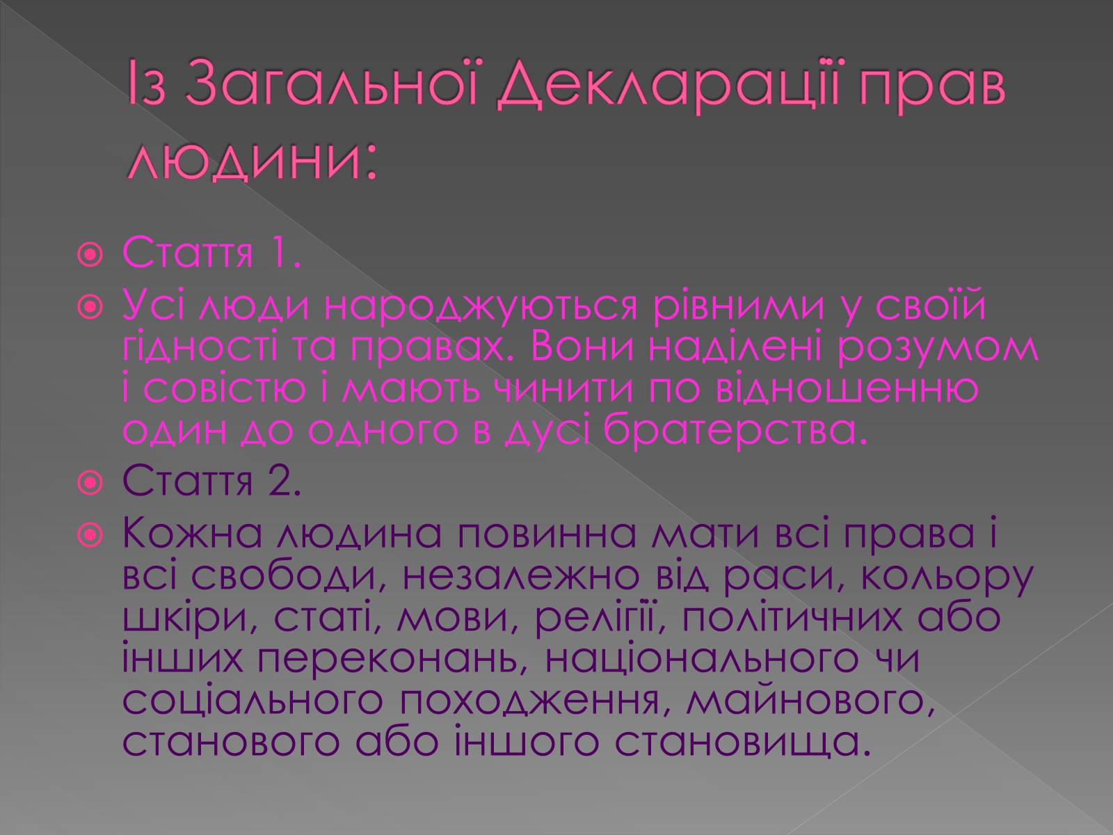 Презентація на тему «Декларація прав людини» - Слайд #6 Презентація на тему «Декларація прав людини» - Слайд #6
