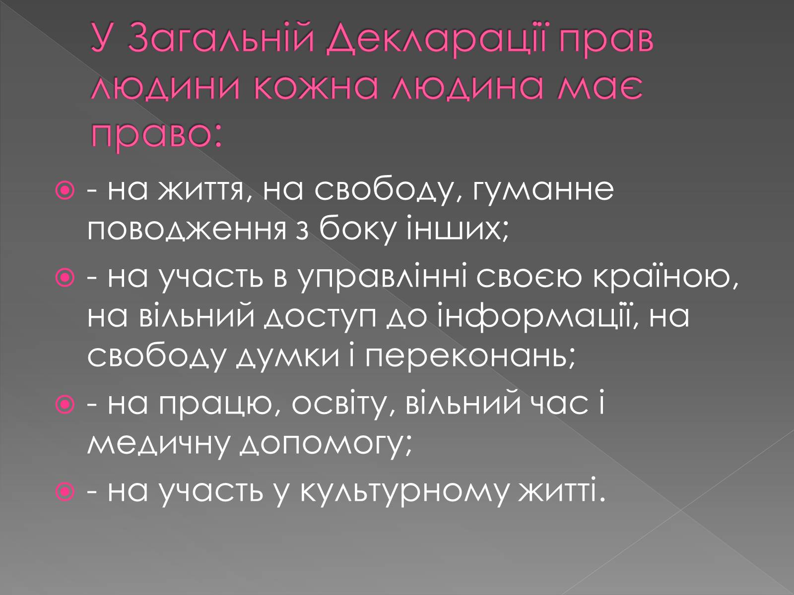 Презентація на тему «Декларація прав людини» - Слайд #7 Презентація на тему «Декларація прав людини» - Слайд #7