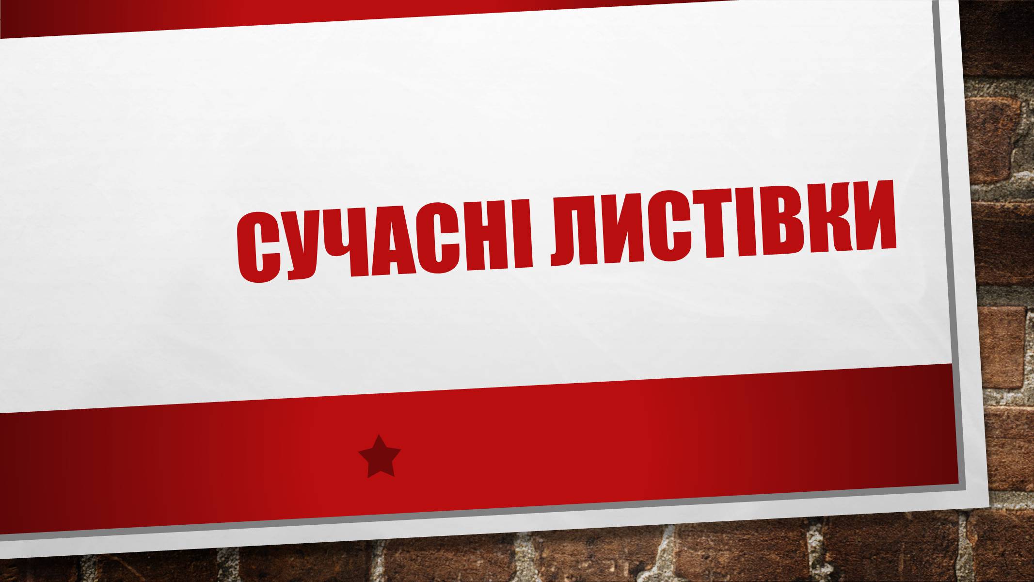 Презентація на тему «Сучасні листівки» - Слайд #1 Презентація на тему «Сучасні листівки» - Слайд #1