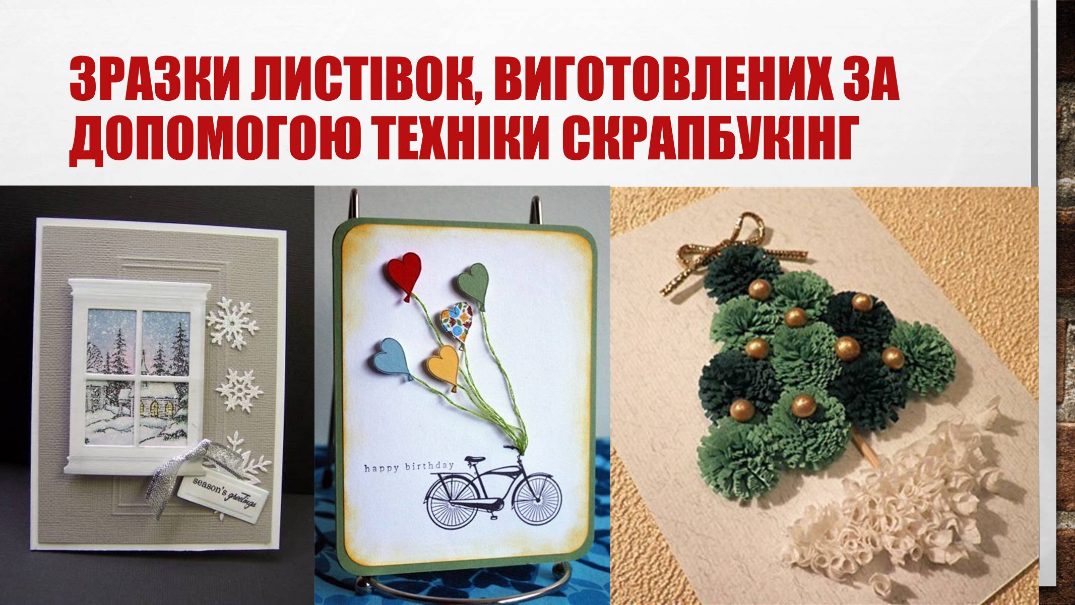 Презентація на тему «Сучасні листівки» - Слайд #7 Презентація на тему «Сучасні листівки» - Слайд #7