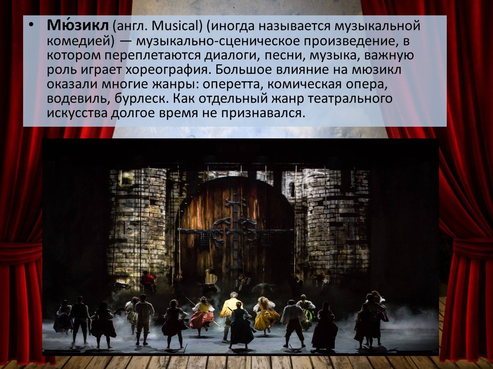 Презентація на тему «Мюзикл» - Слайд #2 Презентація на тему «Мюзикл» - Слайд #2