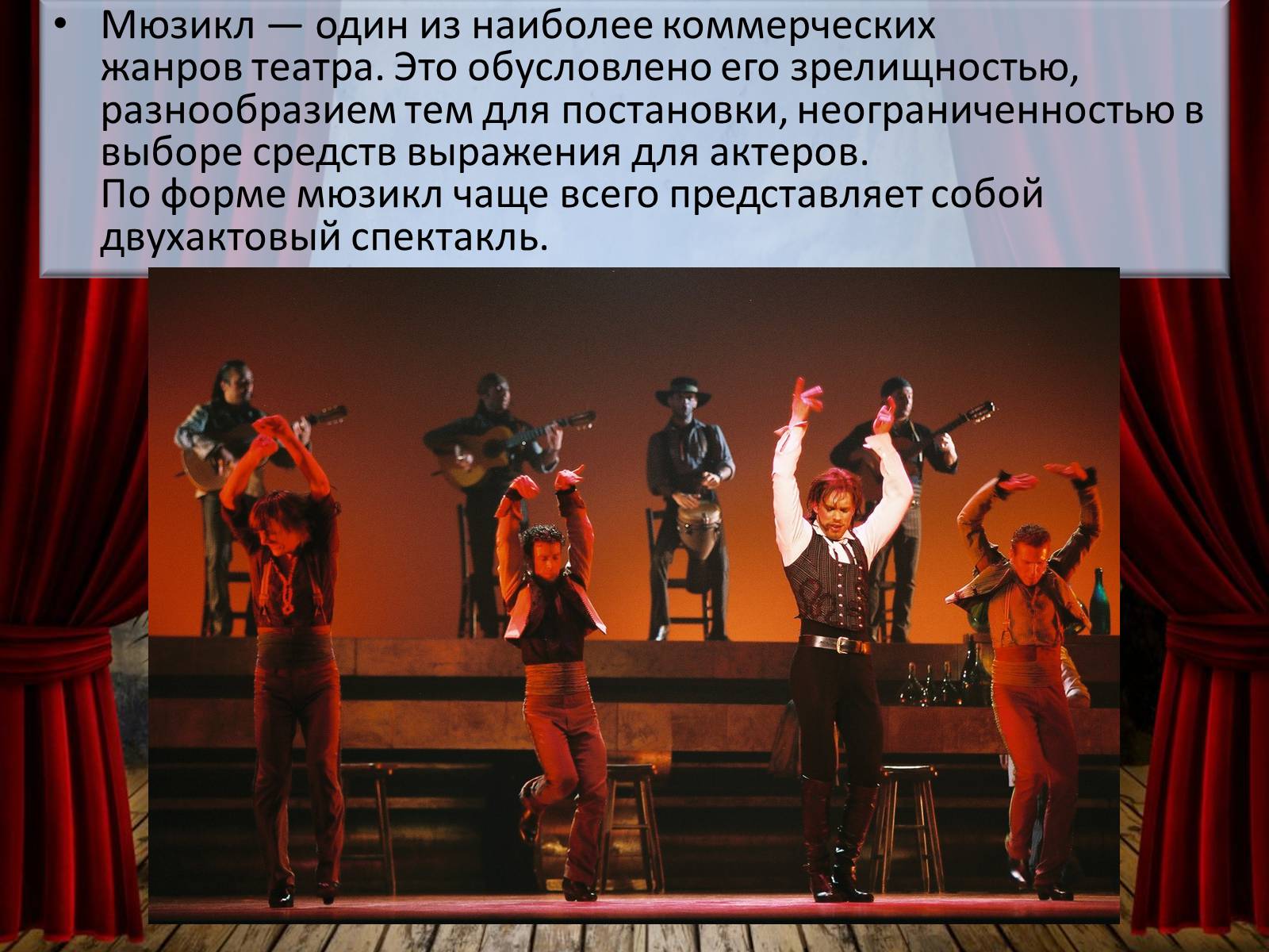 Презентація на тему «Мюзикл» - Слайд #4 Презентація на тему «Мюзикл» - Слайд #4