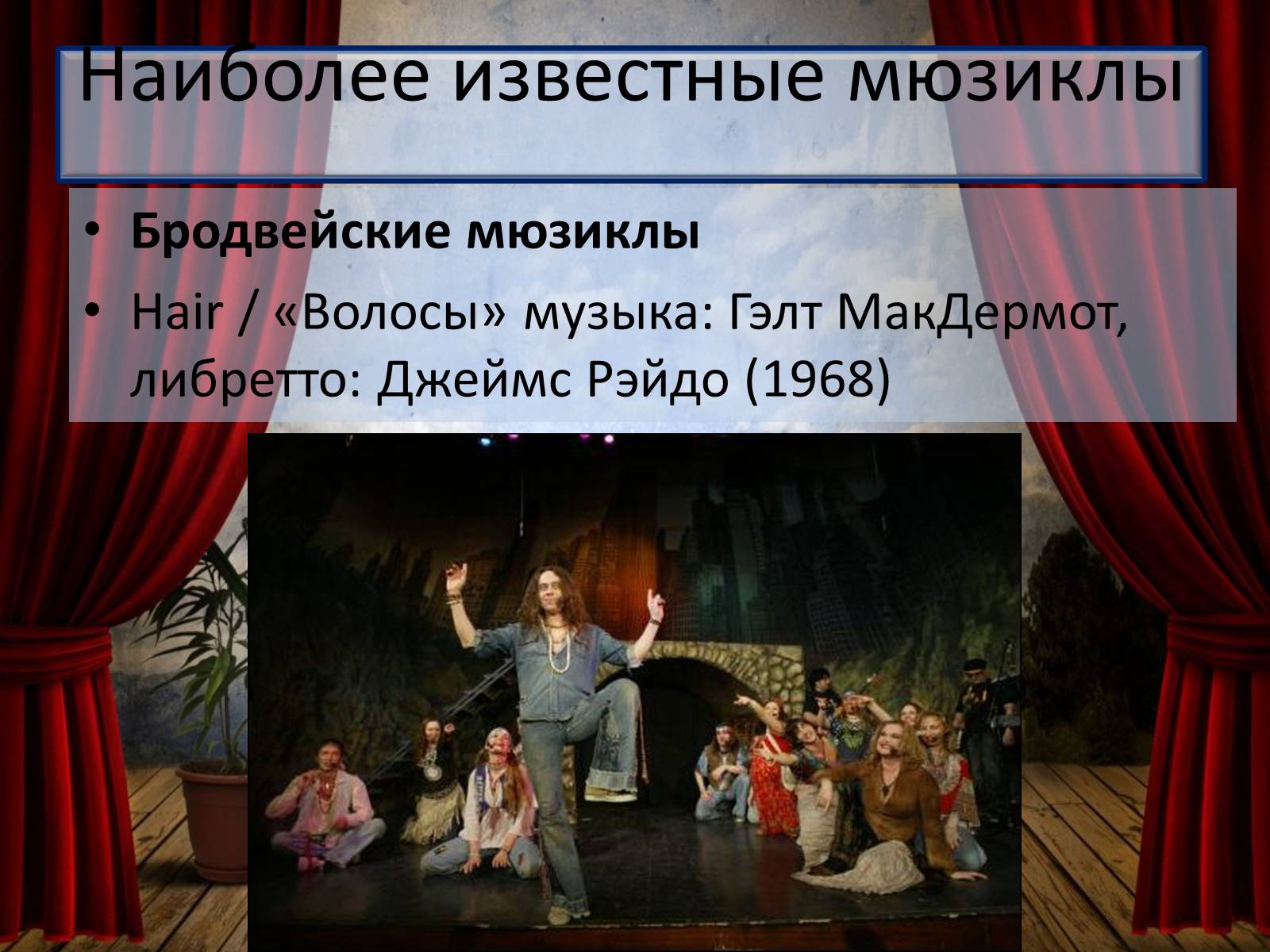 Презентація на тему «Мюзикл» - Слайд #7 Презентація на тему «Мюзикл» - Слайд #7