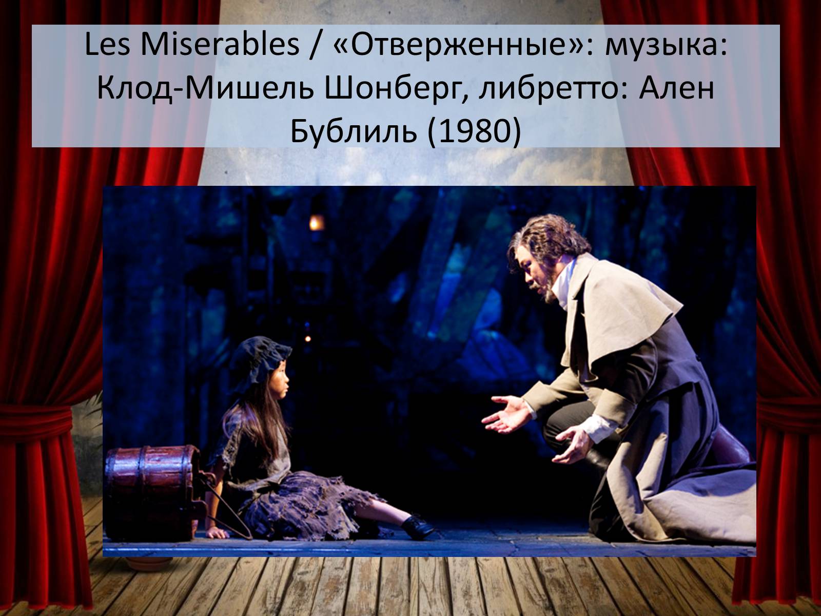 Презентація на тему «Мюзикл» - Слайд #8 Презентація на тему «Мюзикл» - Слайд #8