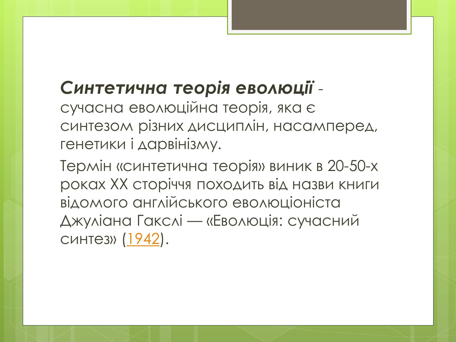 Презентація на тему «Синтетична теорія еволюції» (варіант 2) - Слайд #2 Презентація на тему «Синтетична теорія еволюції» (варіант 2) - Слайд #2