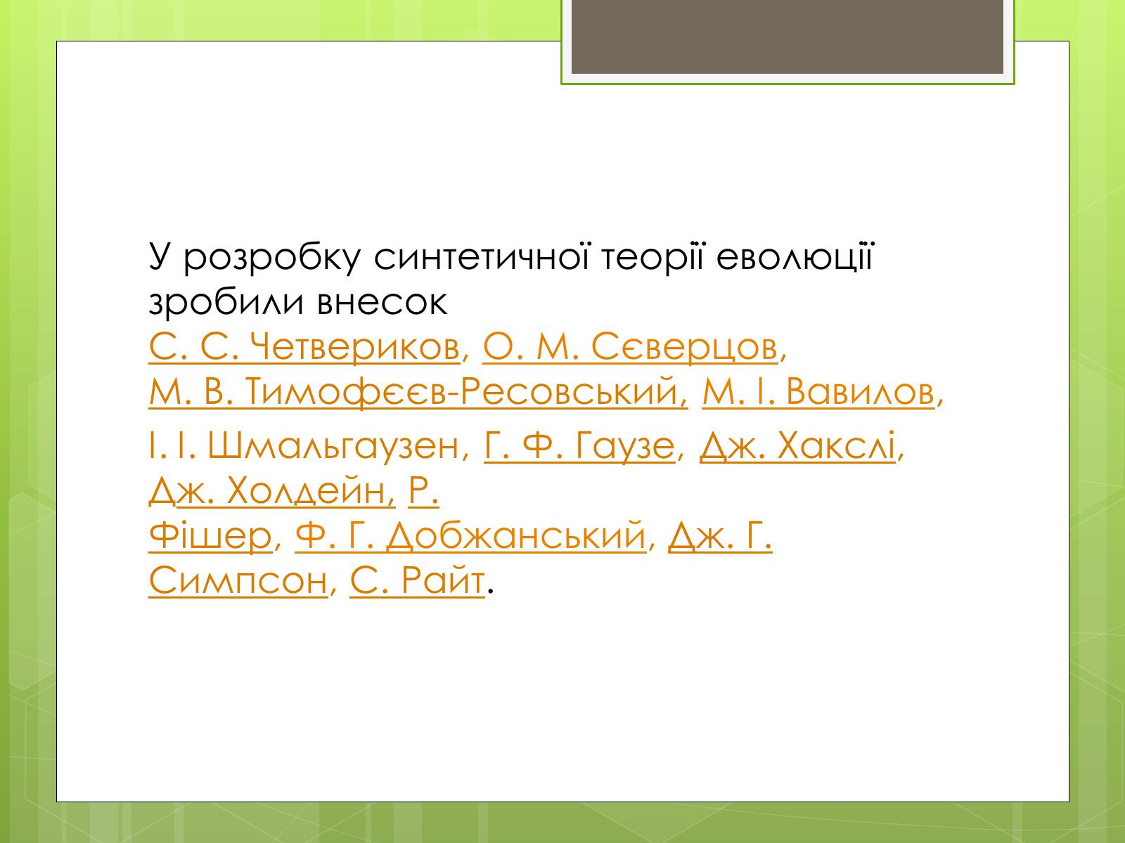 Презентація на тему «Синтетична теорія еволюції» (варіант 2) - Слайд #3 Презентація на тему «Синтетична теорія еволюції» (варіант 2) - Слайд #3