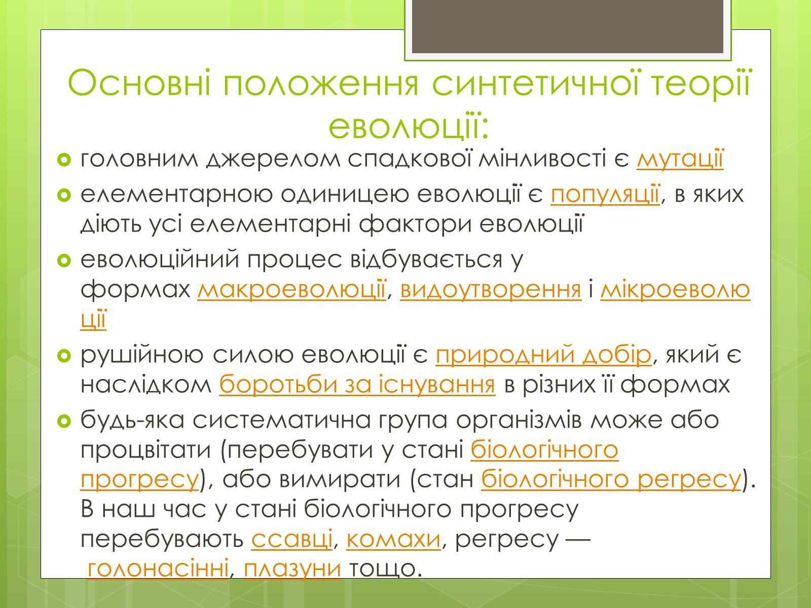 Презентація на тему «Синтетична теорія еволюції» (варіант 2) - Слайд #4 Презентація на тему «Синтетична теорія еволюції» (варіант 2) - Слайд #4